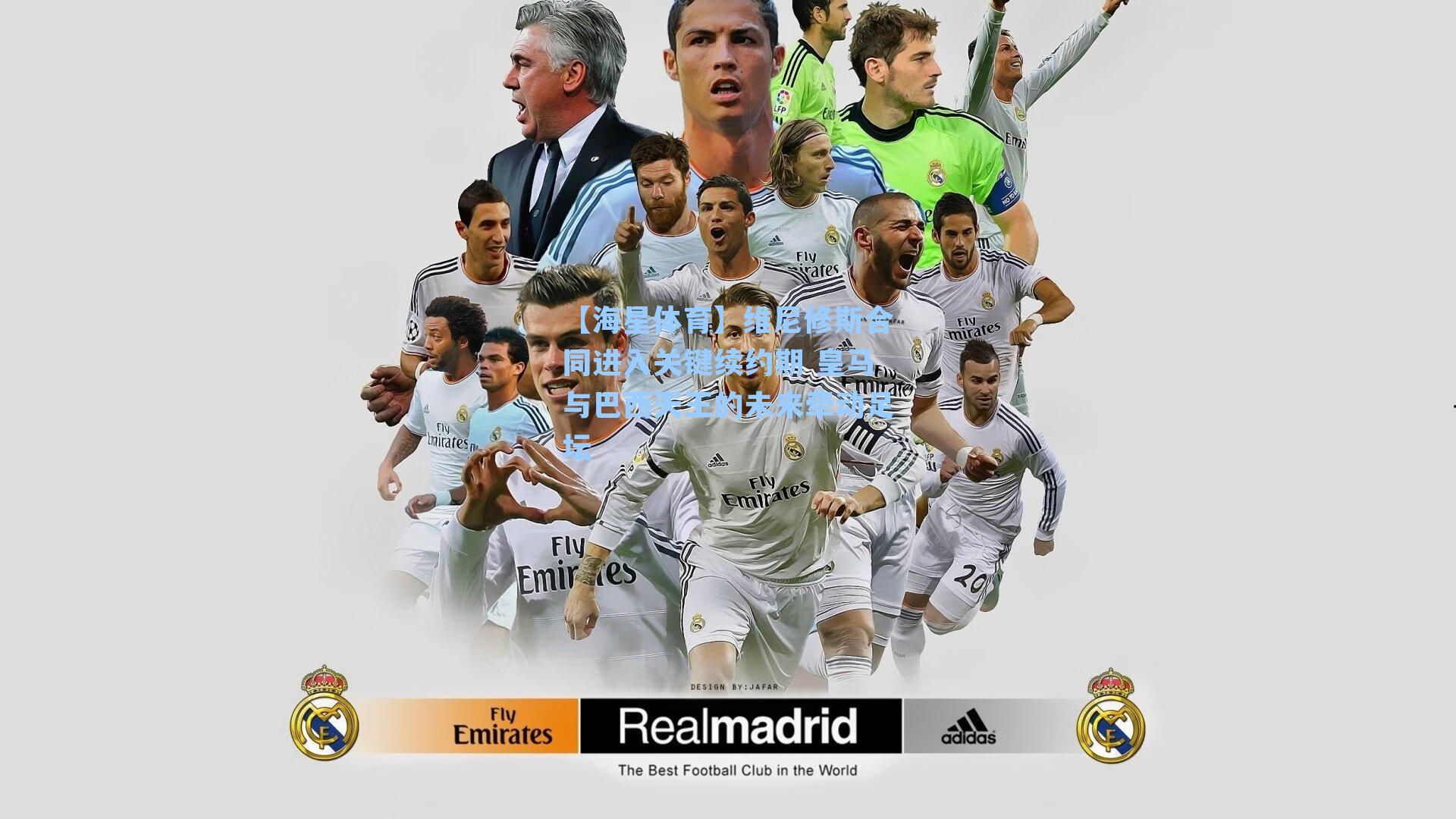 维尼修斯合同进入关键续约期 皇马与巴西天王的未来牵动足坛