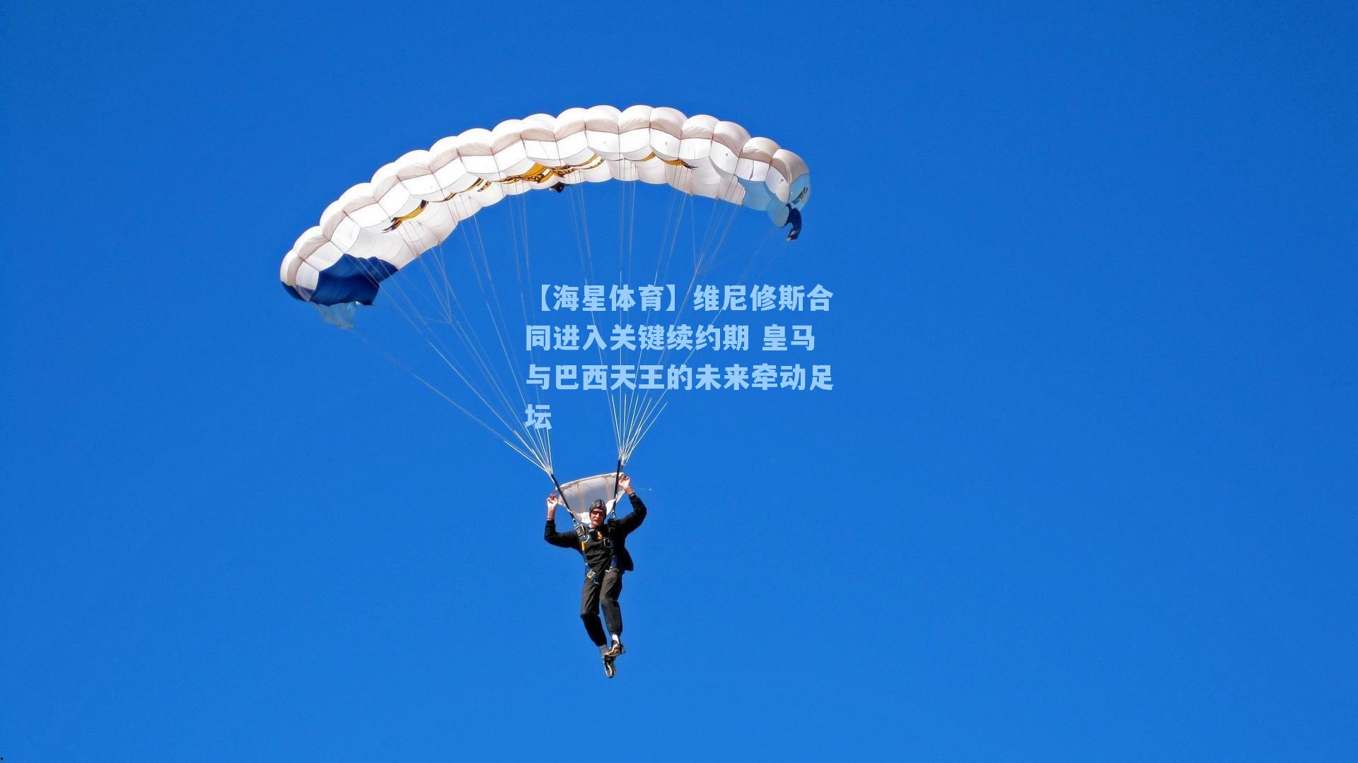 维尼修斯合同进入关键续约期 皇马与巴西天王的未来牵动足坛