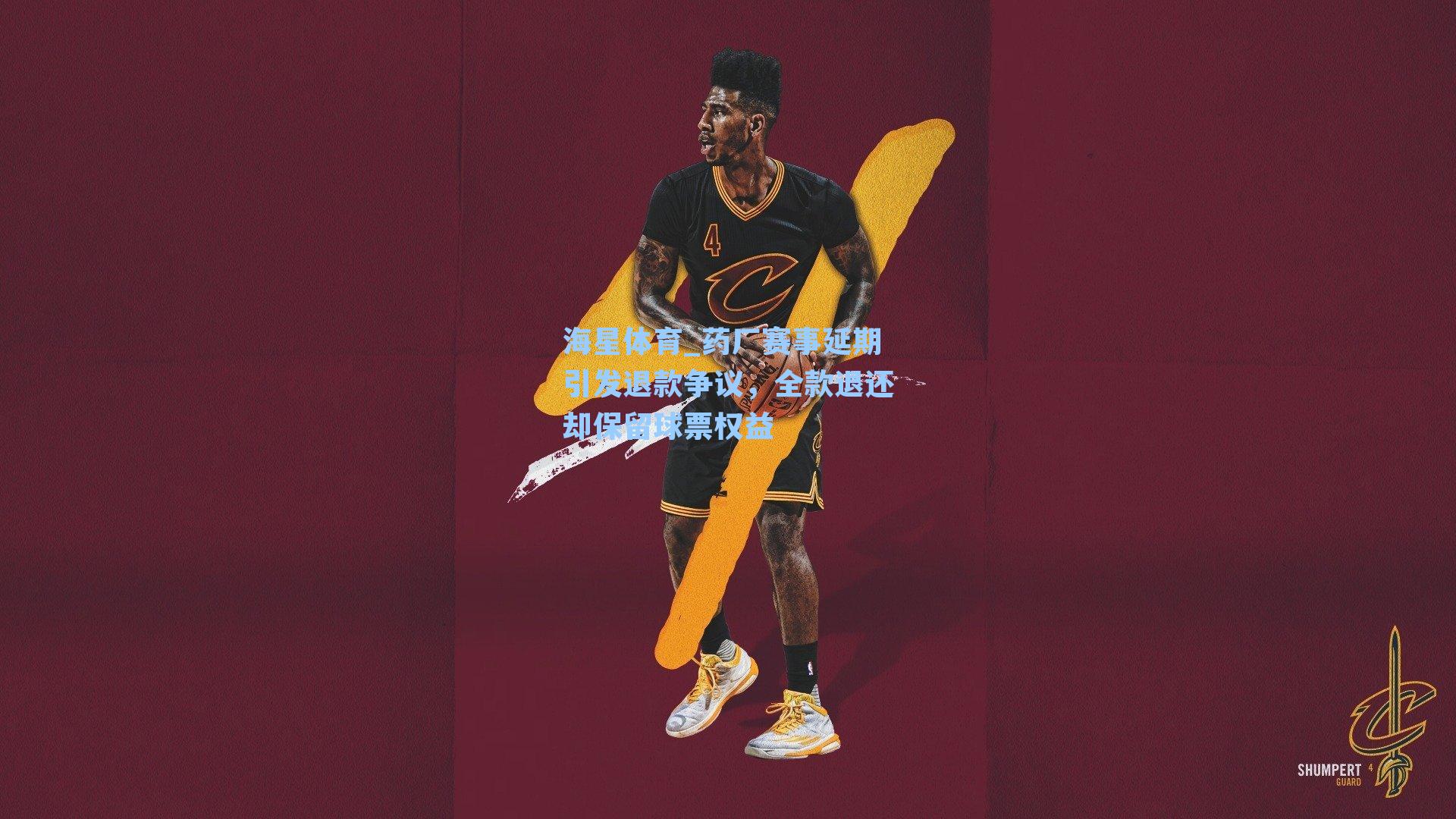 海星体育_药厂赛事延期引发退款争议，全款退还却保留球票权益