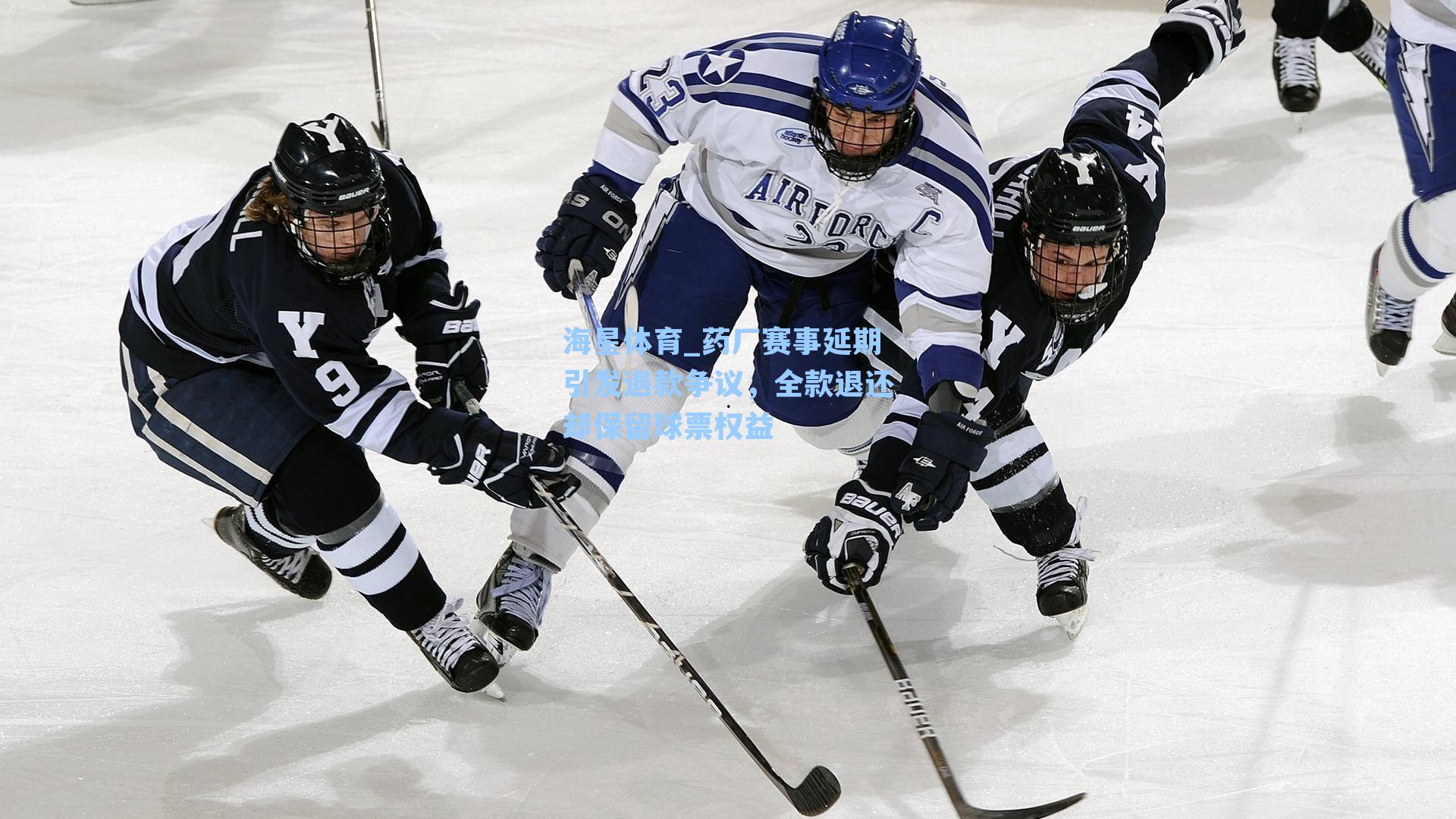 药厂赛事延期引发退款争议，全款退还却保留球票权益