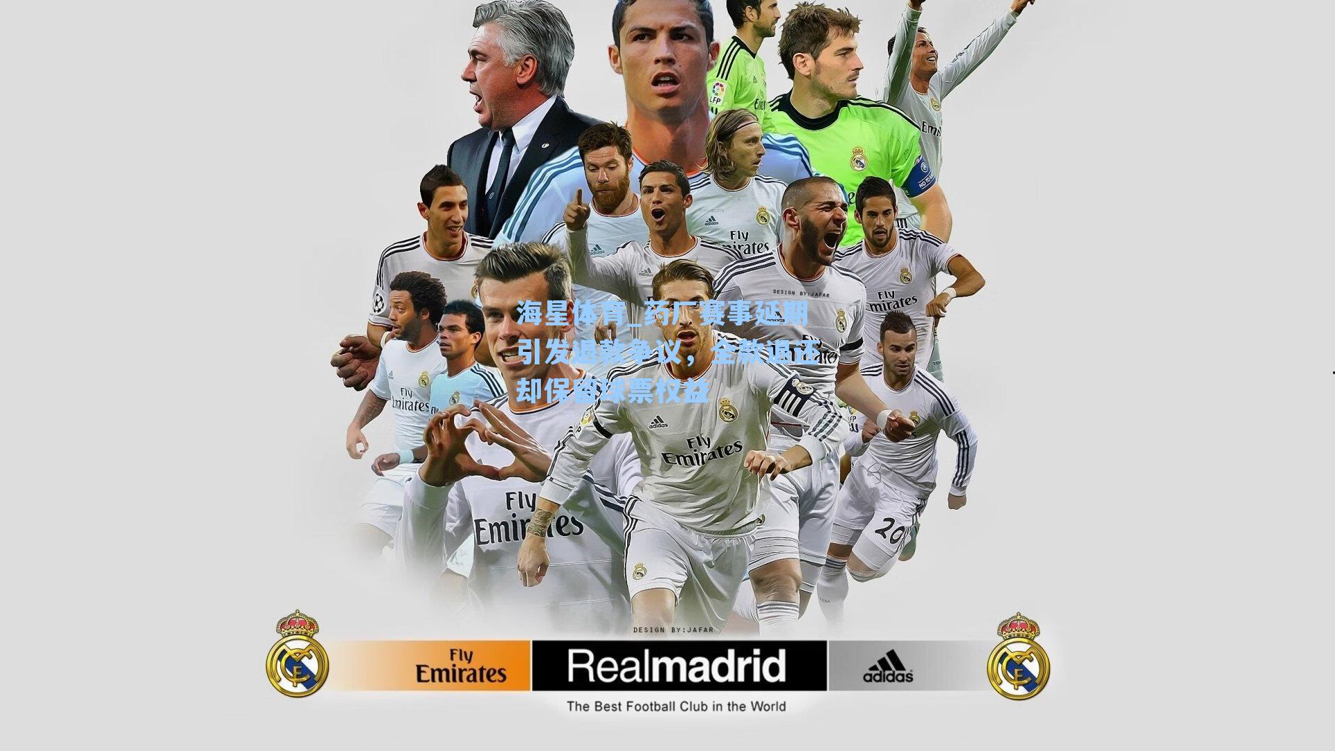 药厂赛事延期引发退款争议，全款退还却保留球票权益