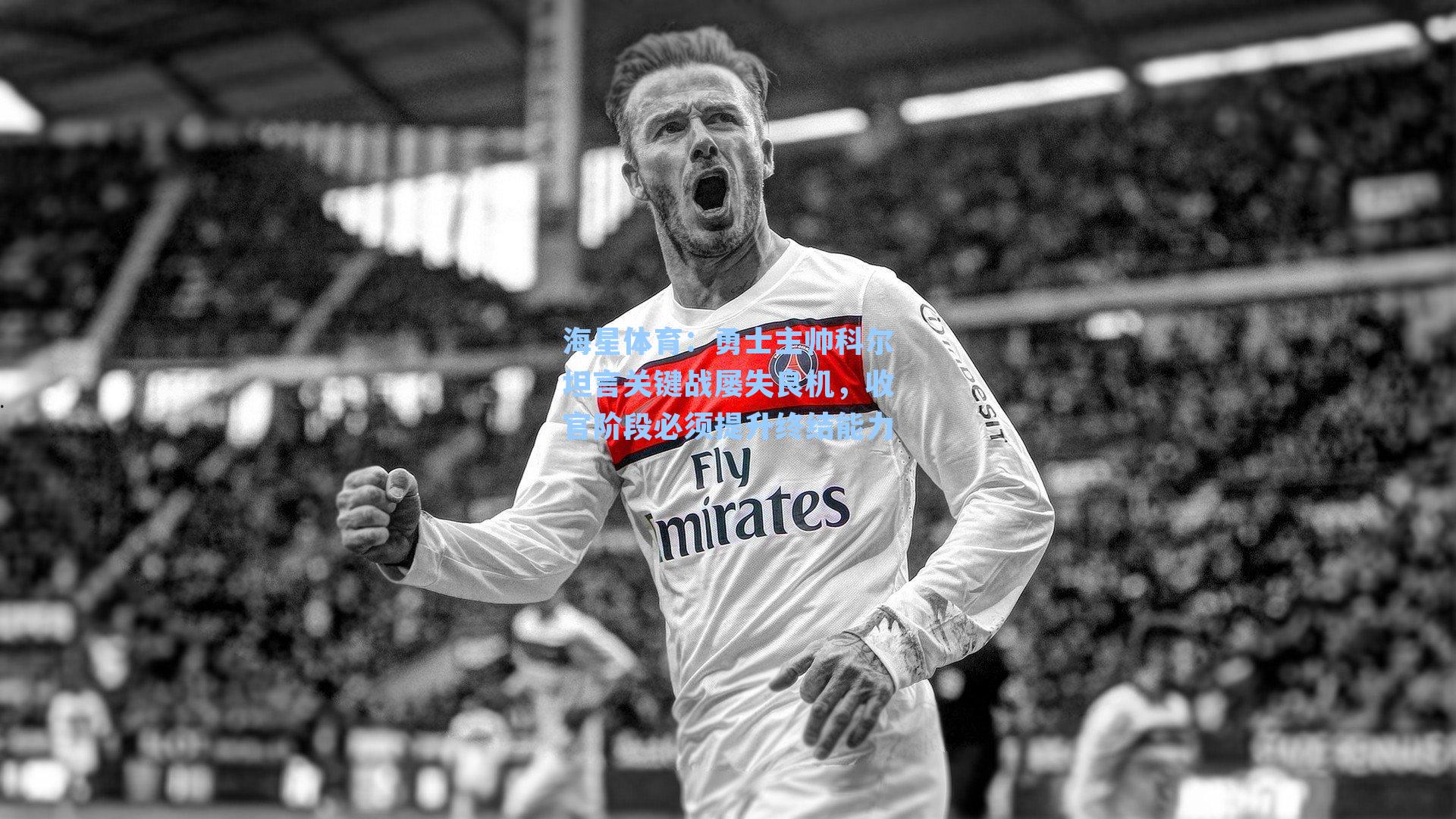 勇士主帅科尔坦言关键战屡失良机，收官阶段必须提升终结能力