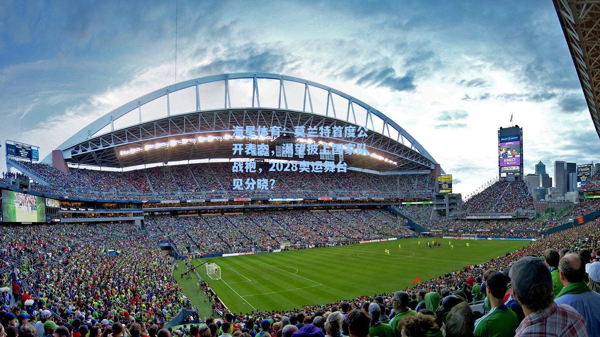 莫兰特首度公开表态，渴望披上国家队战袍，2028奥运舞台见分晓？