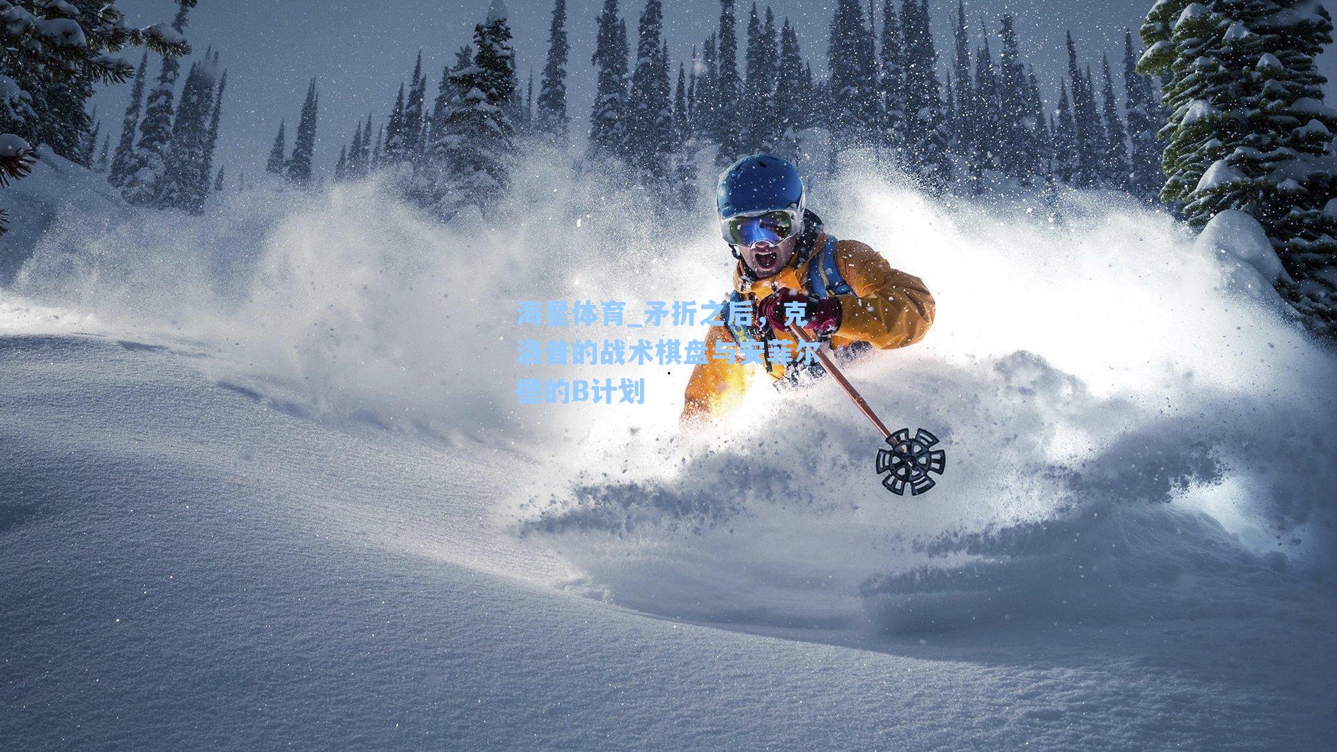 矛折之后，克洛普的战术棋盘与安菲尔德的B计划