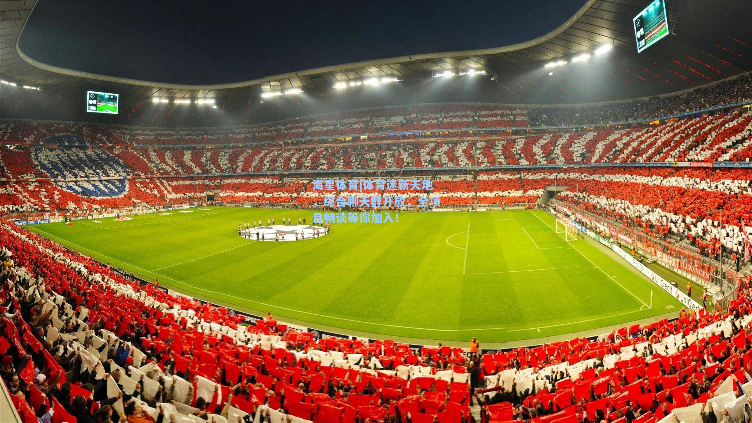 体育迷新天地，综合聊天群开放，全项目畅谈等你加入！