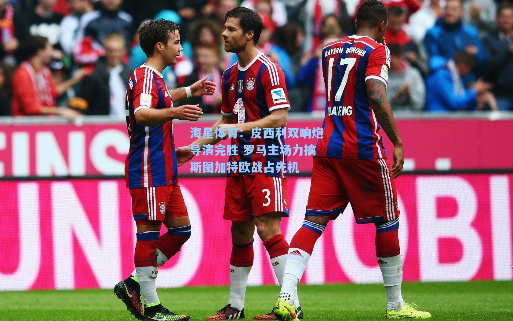 皮西利双响炮导演完胜 罗马主场力擒斯图加特欧战占先机