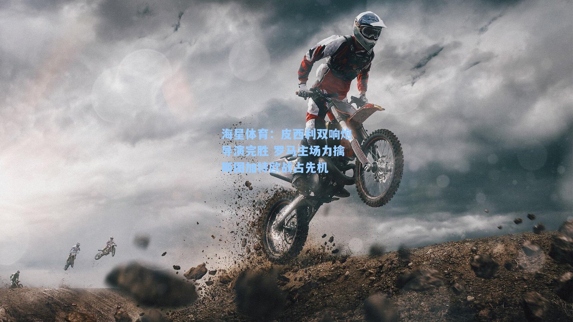 皮西利双响炮导演完胜 罗马主场力擒斯图加特欧战占先机