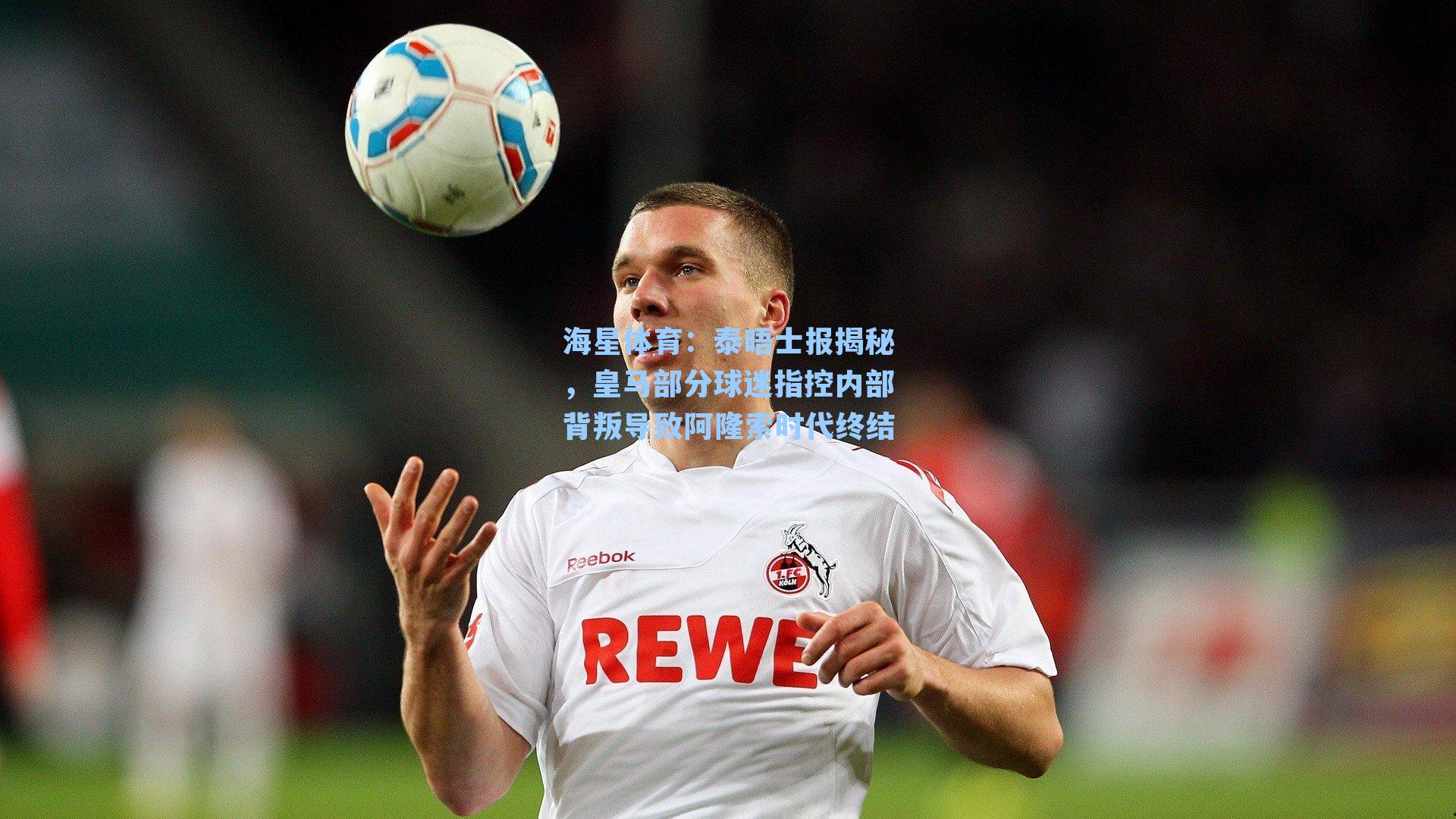 泰晤士报揭秘，皇马部分球迷指控内部背叛导致阿隆索时代终结