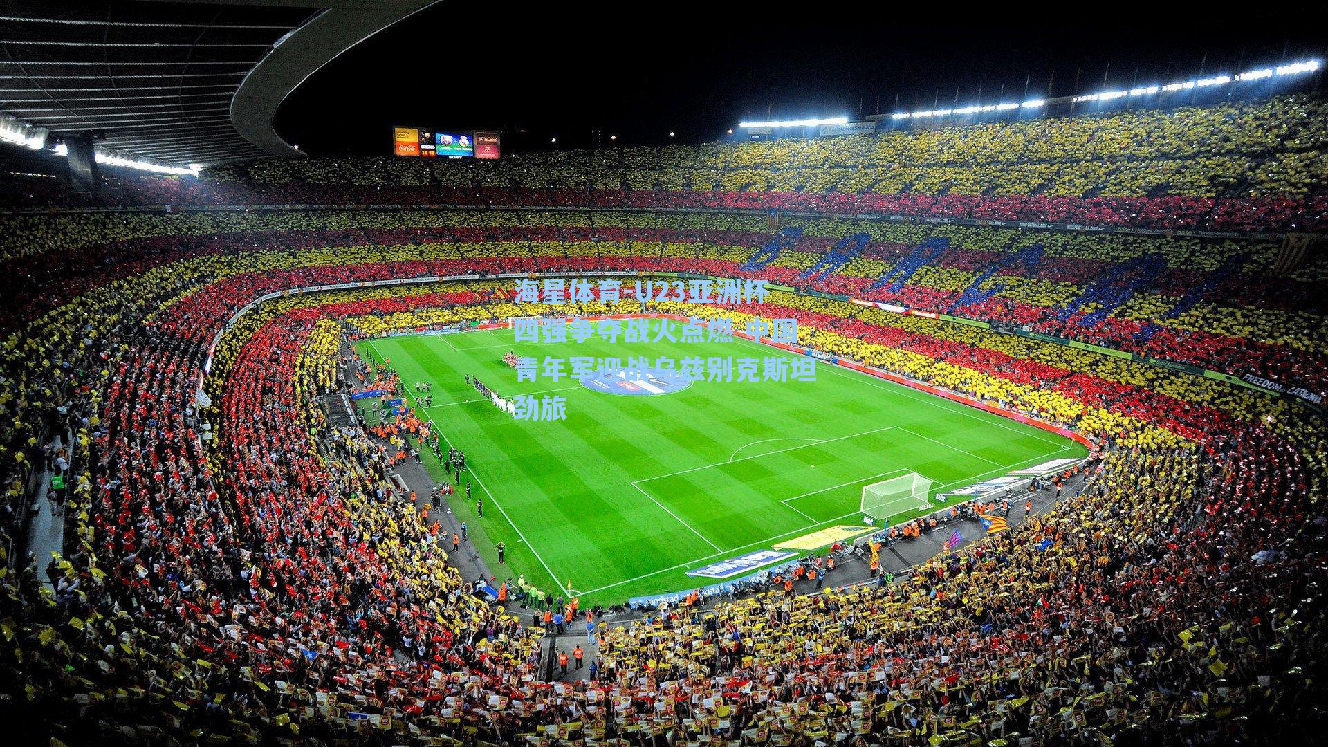 U23亚洲杯四强争夺战火点燃 中国青年军迎战乌兹别克斯坦劲旅