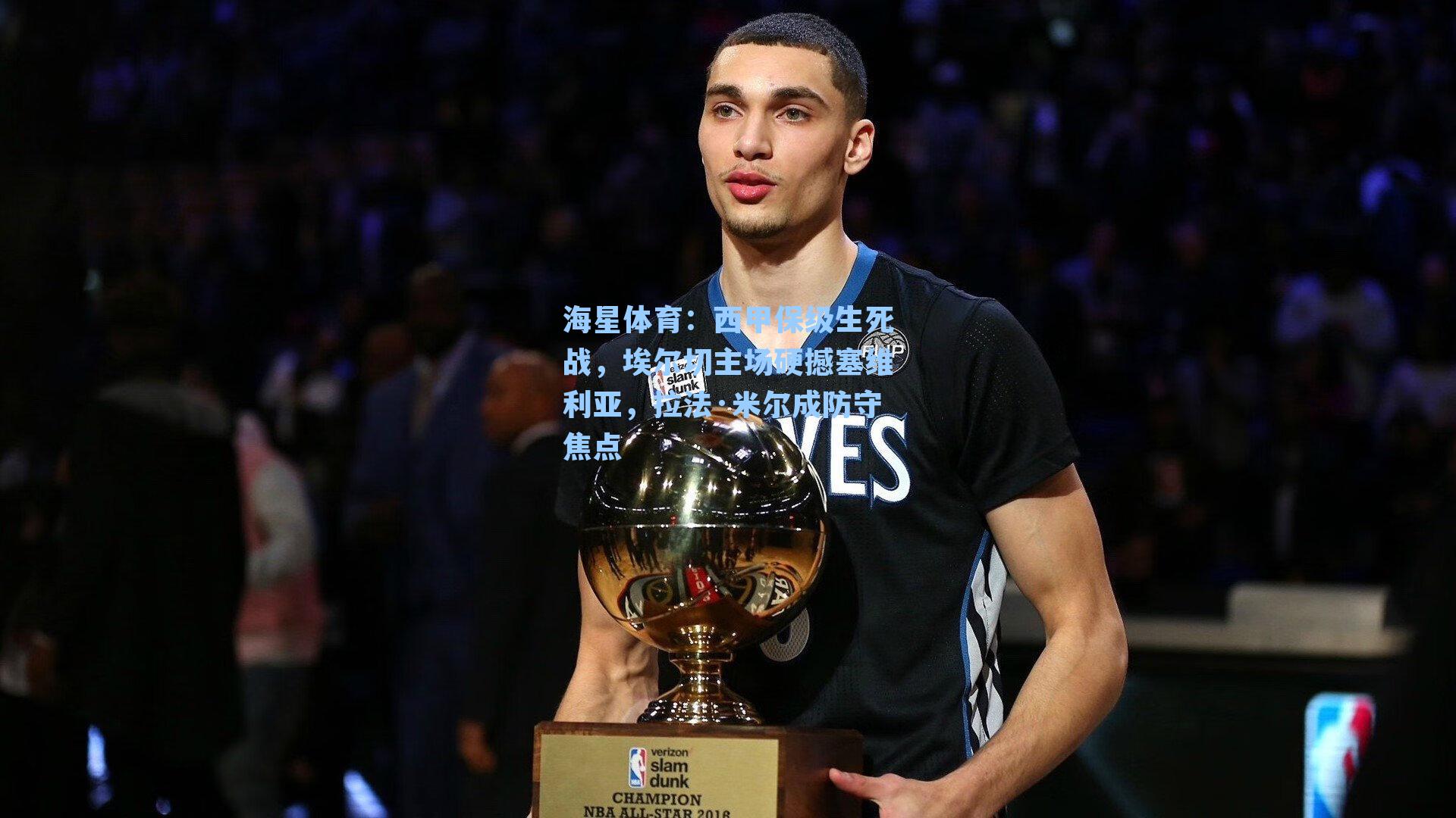 海星体育：西甲保级生死战，埃尔切主场硬撼塞维利亚，拉法·米尔成防守焦点