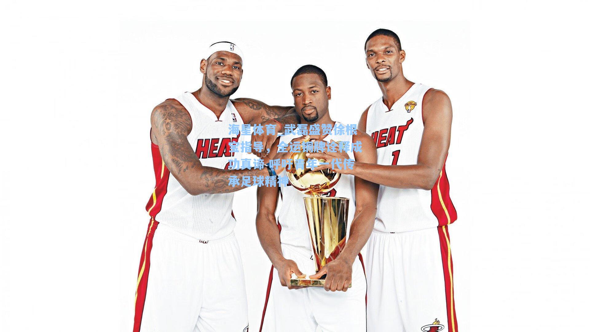 武磊盛赞徐根宝指导，全运铜牌诠释成功真谛 呼吁青年一代传承足球精神