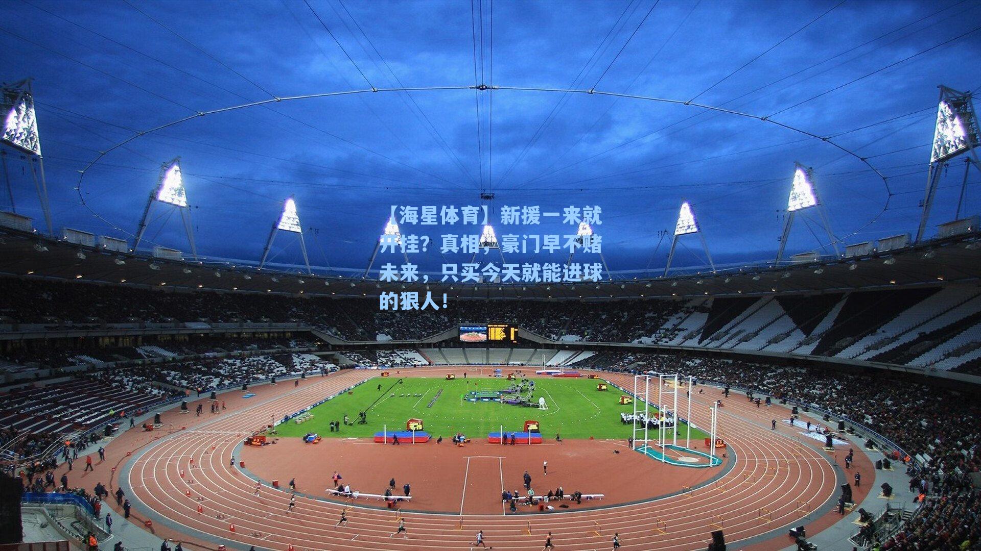 【海星体育】新援一来就开挂？真相，豪门早不赌未来，只买今天就能进球的狠人！