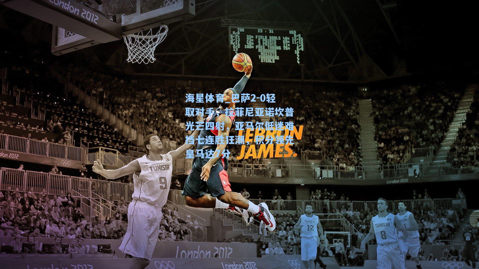 海星体育_巴萨2-0轻取对手，拉菲尼亚诺坎普光芒四射，亚马尔低迷难挡七连胜狂潮，积分领先皇马达7分