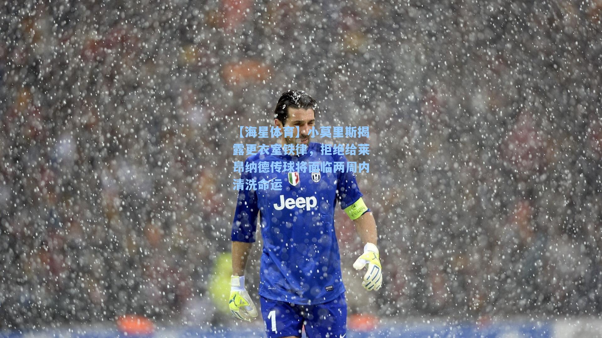 【海星体育】小莫里斯揭露更衣室铁律，拒绝给莱昂纳德传球将面临两周内清洗命运