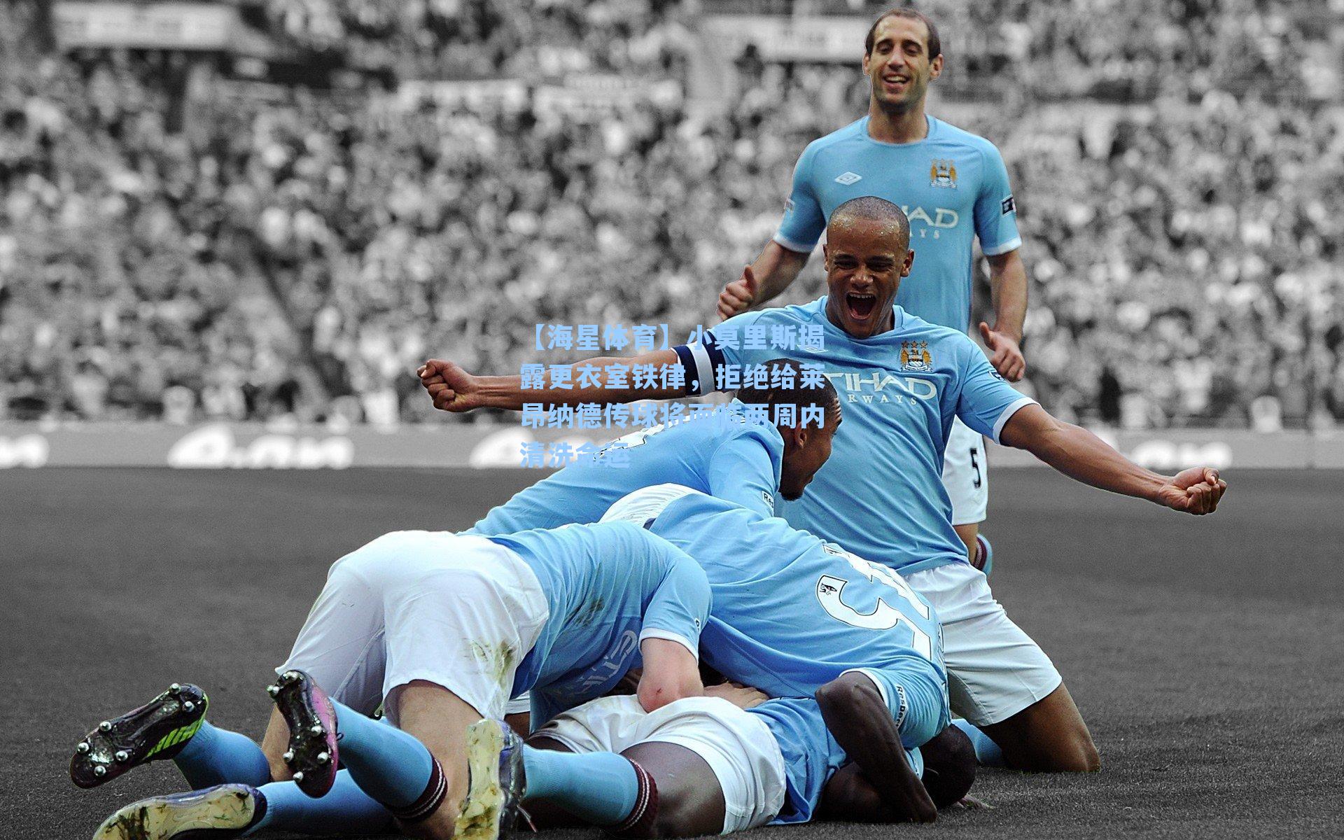 小莫里斯揭露更衣室铁律，拒绝给莱昂纳德传球将面临两周内清洗命运