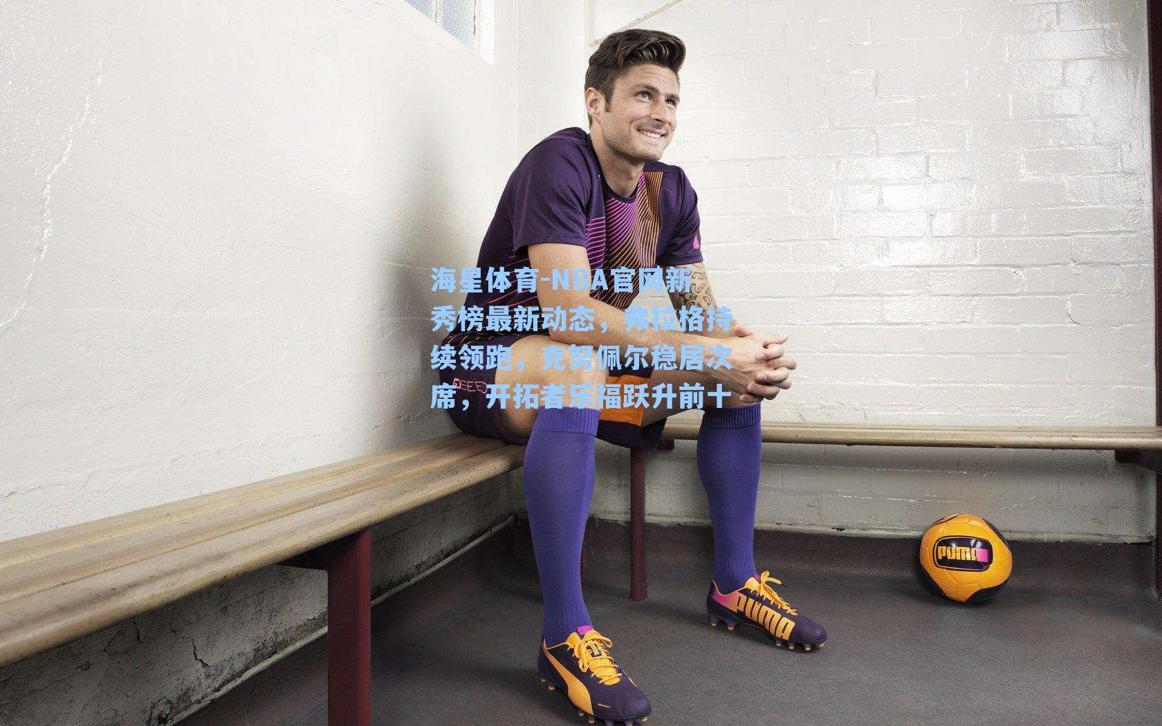 NBA官网新秀榜最新动态，弗拉格持续领跑，克努佩尔稳居次席，开拓者乐福跃升前十