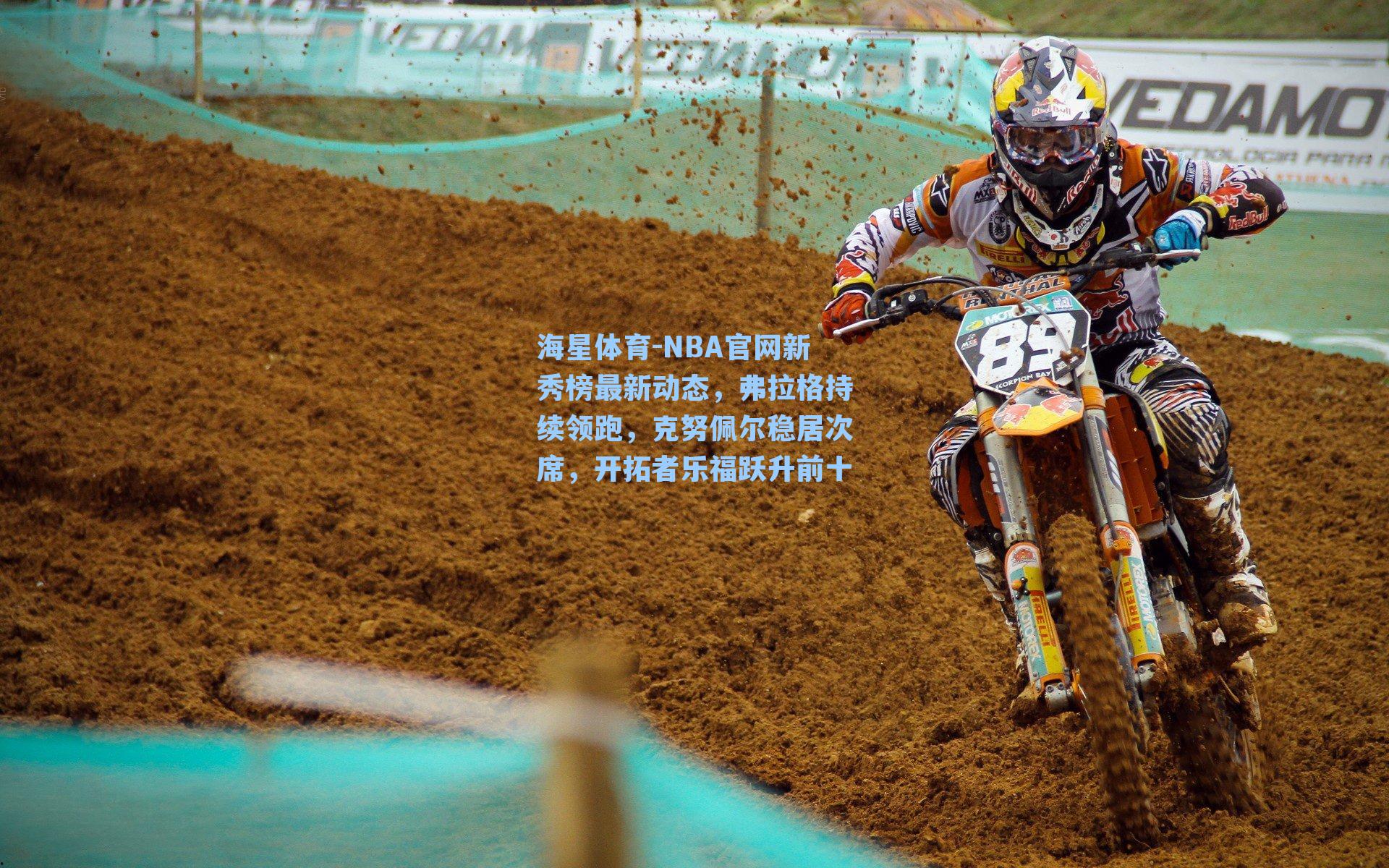 NBA官网新秀榜最新动态，弗拉格持续领跑，克努佩尔稳居次席，开拓者乐福跃升前十