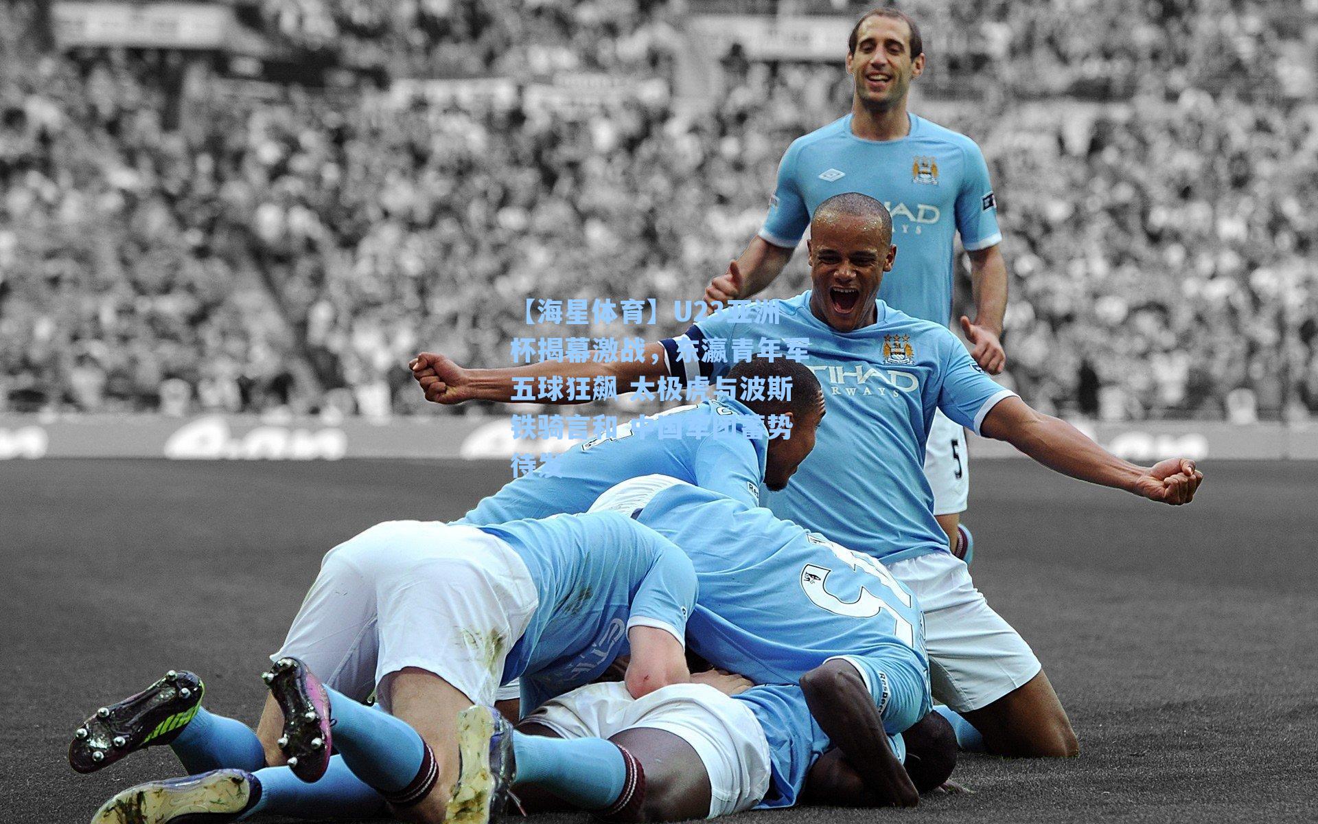 U23亚洲杯揭幕激战，东瀛青年军五球狂飙 太极虎与波斯铁骑言和 中国军团蓄势待发