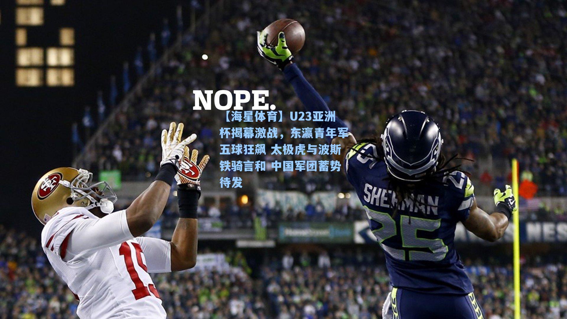 U23亚洲杯揭幕激战，东瀛青年军五球狂飙 太极虎与波斯铁骑言和 中国军团蓄势待发