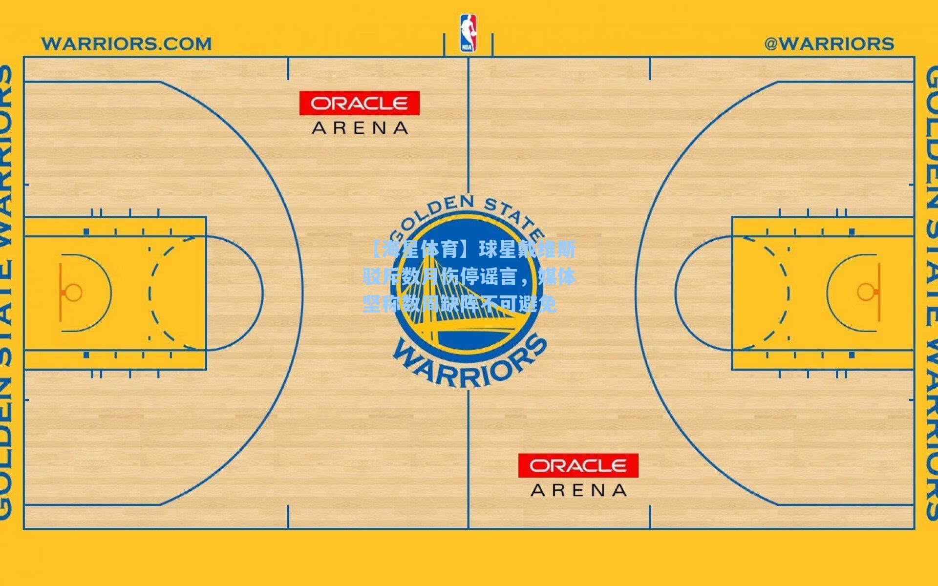球星戴维斯驳斥数月伤停谣言，媒体坚称数周缺阵不可避免