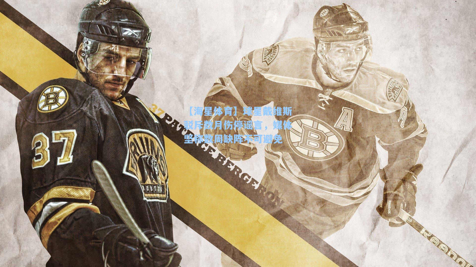 球星戴维斯驳斥数月伤停谣言，媒体坚称数周缺阵不可避免