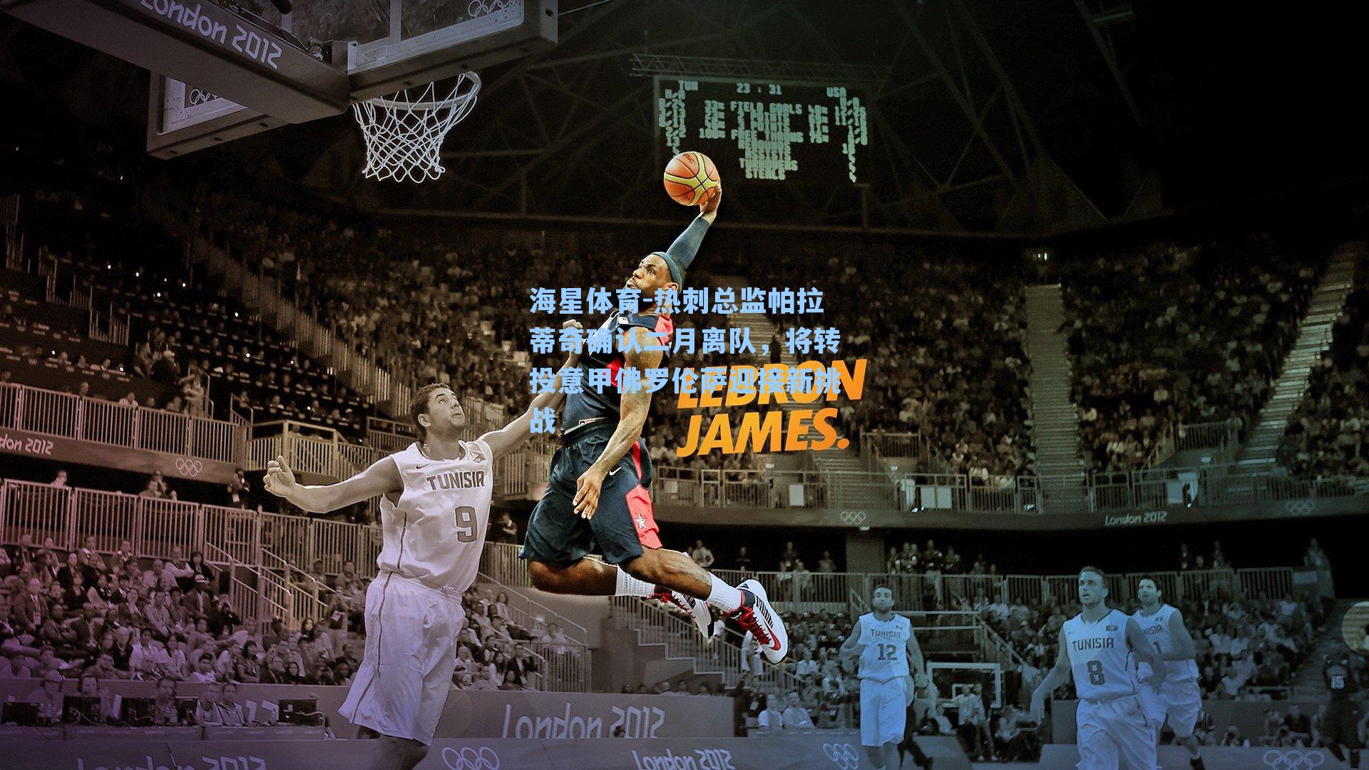 热刺总监帕拉蒂奇确认二月离队，将转投意甲佛罗伦萨迎接新挑战