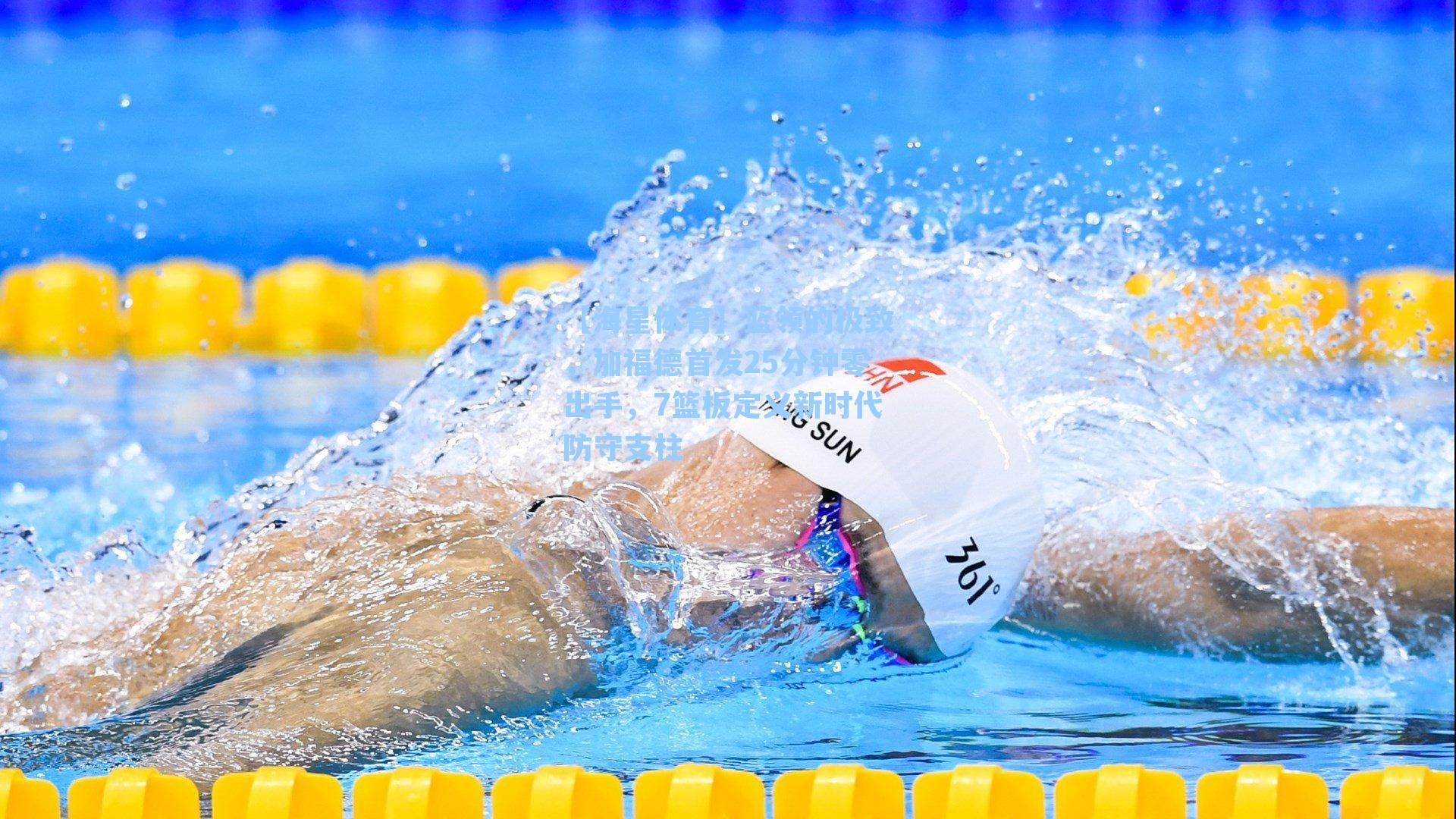 【海星体育】蓝领的极致，加福德首发25分钟零出手，7篮板定义新时代防守支柱