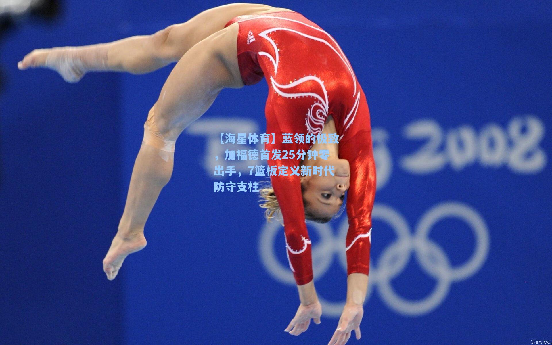 蓝领的极致，加福德首发25分钟零出手，7篮板定义新时代防守支柱