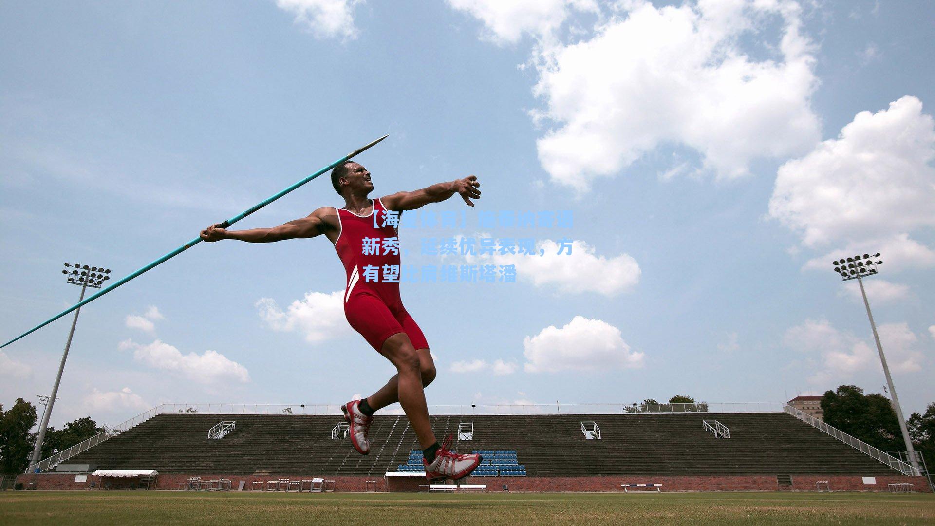 【海星体育】施泰纳寄语新秀，延续优异表现，方有望比肩维斯塔潘