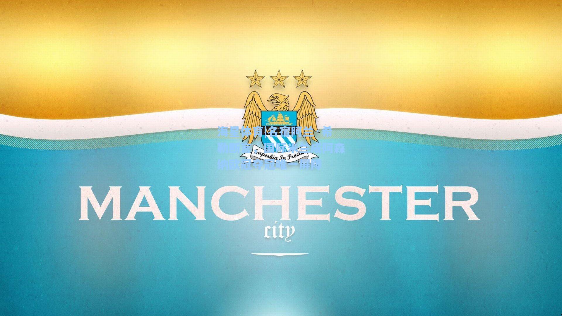 海星体育|名宿阿兰·希勒断言，国际米兰成阿森纳欧冠夺冠唯一屏障