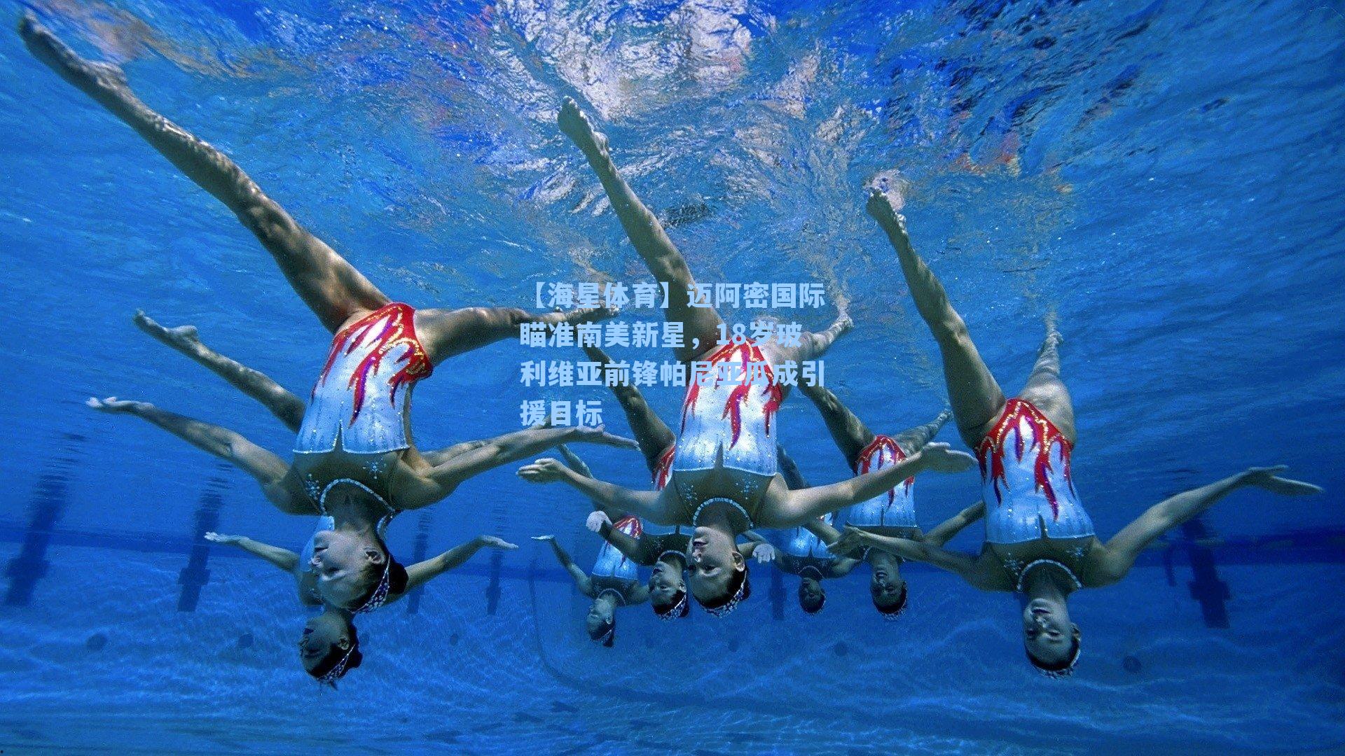 【海星体育】迈阿密国际瞄准南美新星，18岁玻利维亚前锋帕尼亚瓜成引援目标