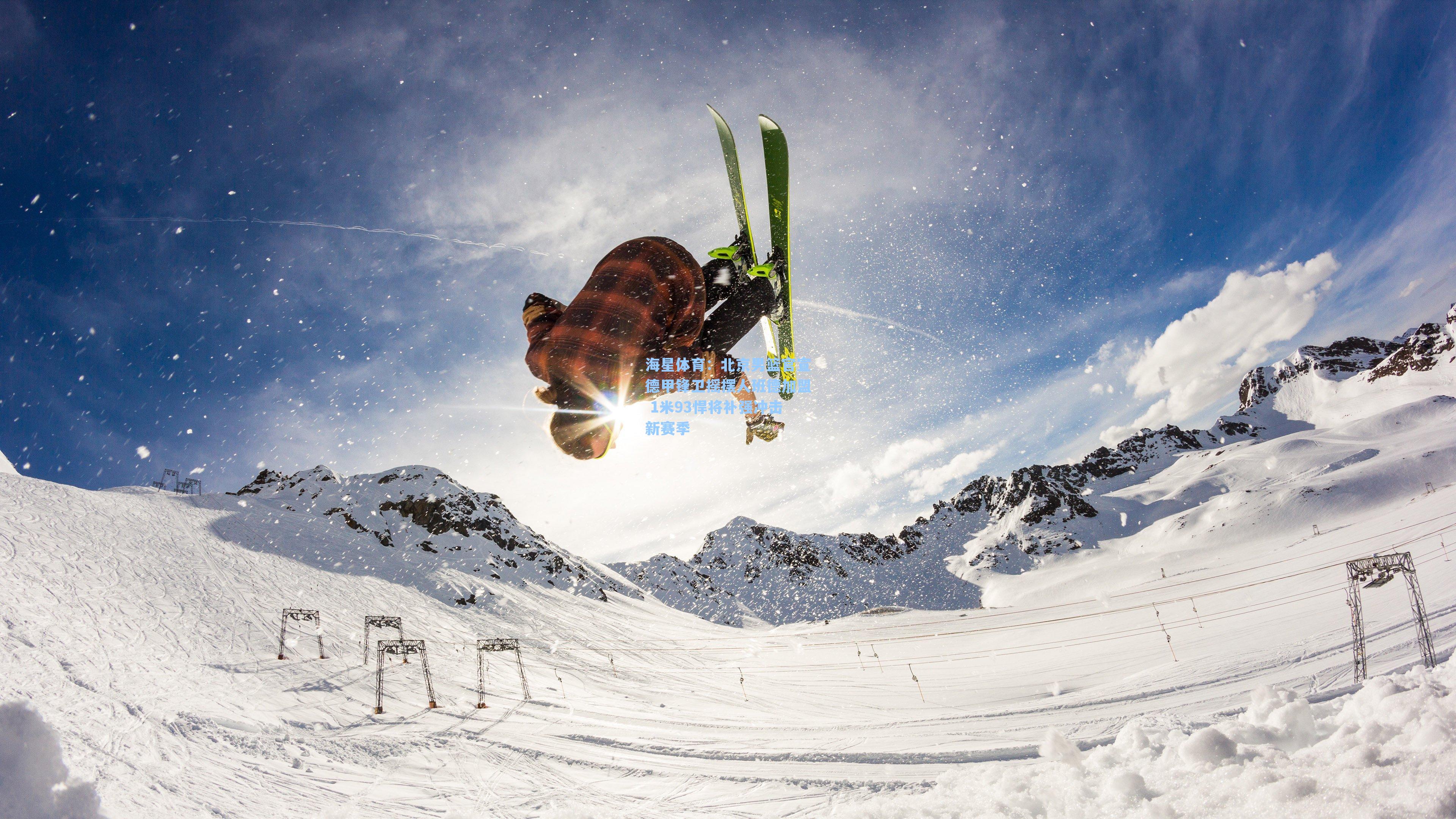 海星体育：北京男篮官宣德甲锋卫摇摆人班德加盟 1米93悍将补强冲击新赛季