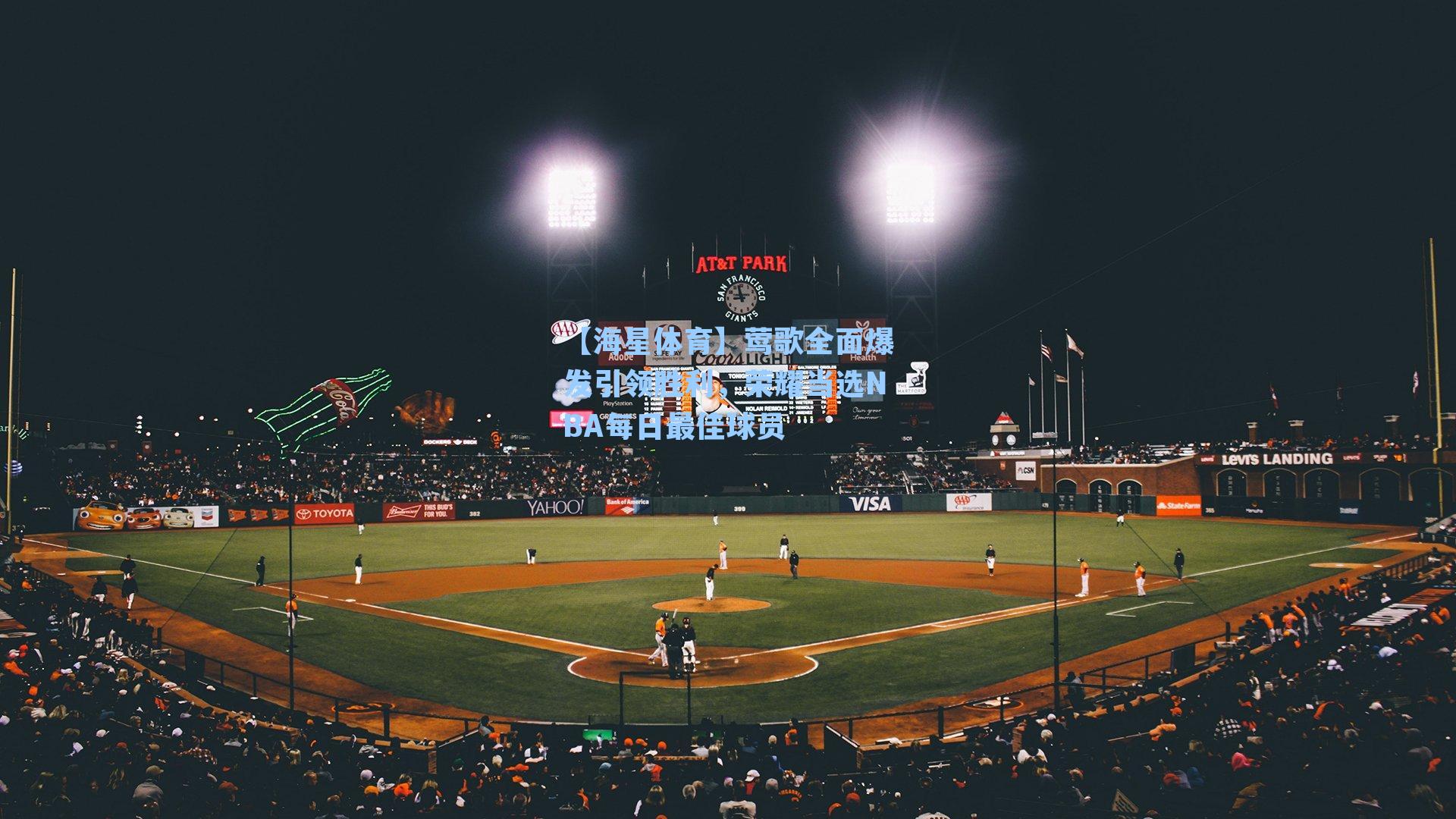 莺歌全面爆发引领胜利，荣耀当选NBA每日最佳球员