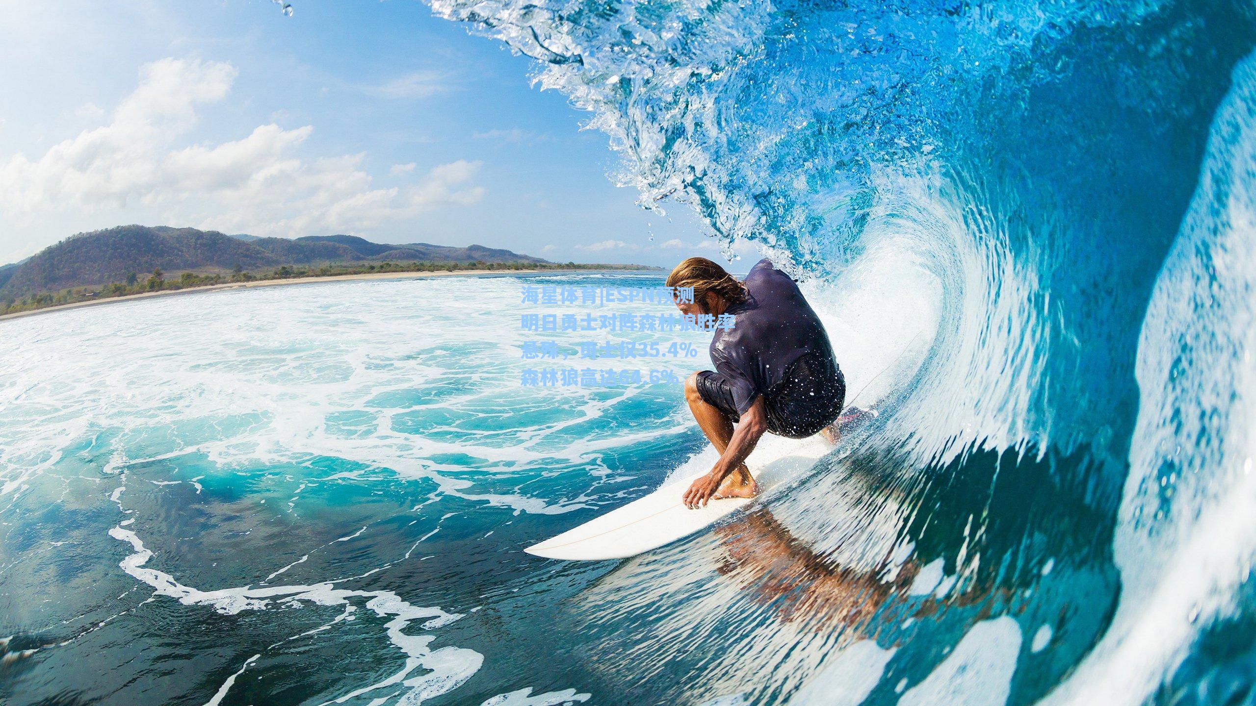 海星体育|ESPN预测明日勇士对阵森林狼胜率悬殊，勇士仅35.4%森林狼高达64.6%