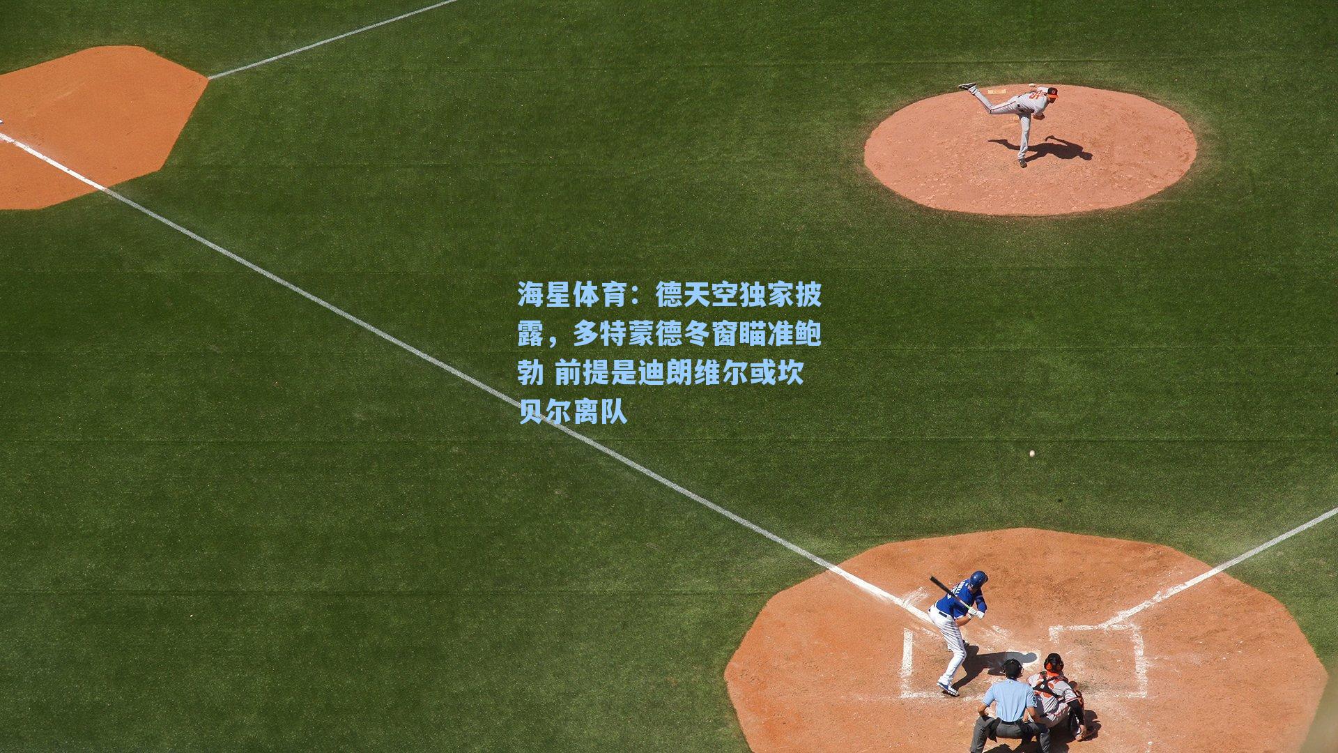 海星体育：德天空独家披露，多特蒙德冬窗瞄准鲍勃 前提是迪朗维尔或坎贝尔离队