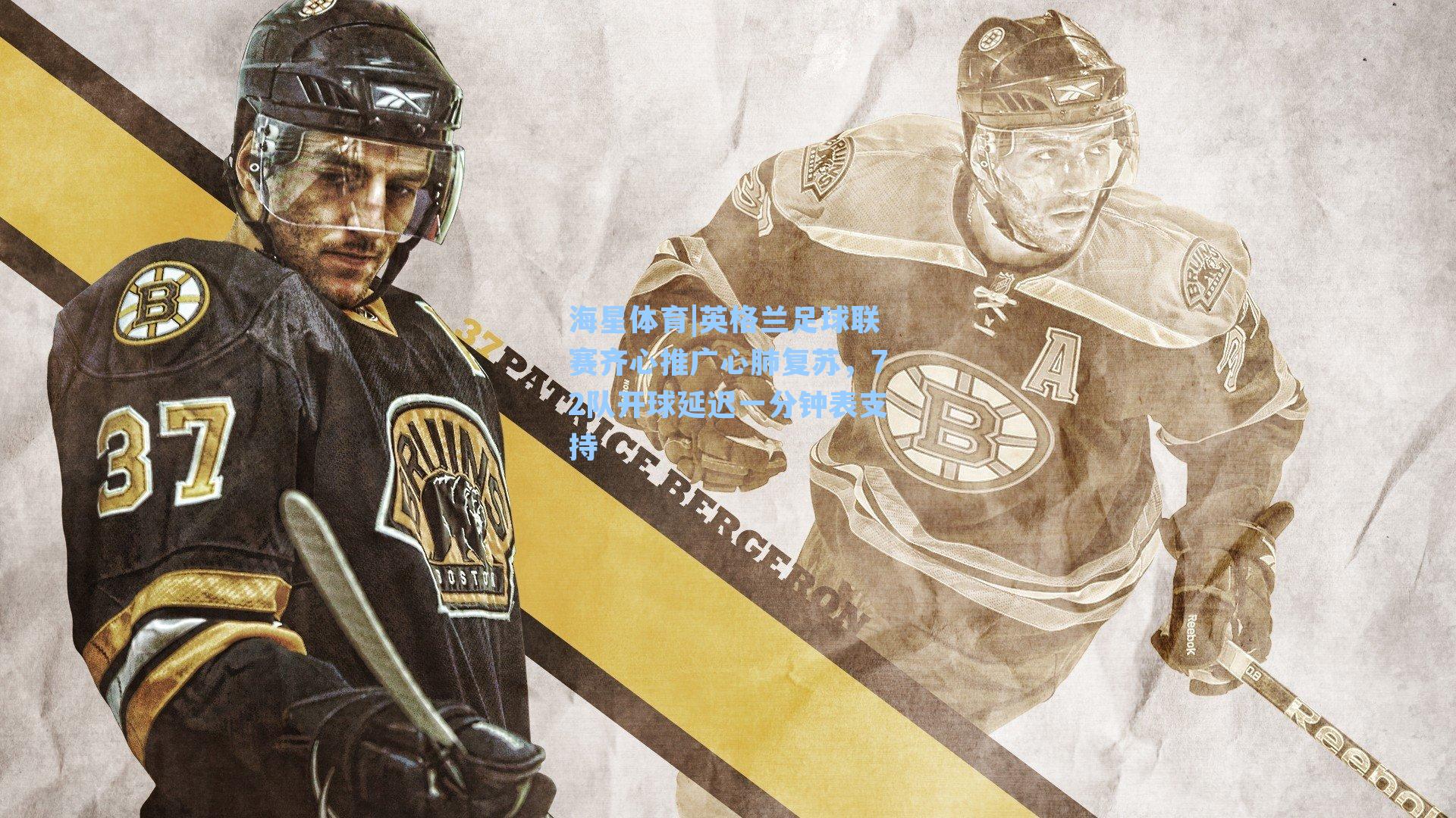 英格兰足球联赛齐心推广心肺复苏，72队开球延迟一分钟表支持