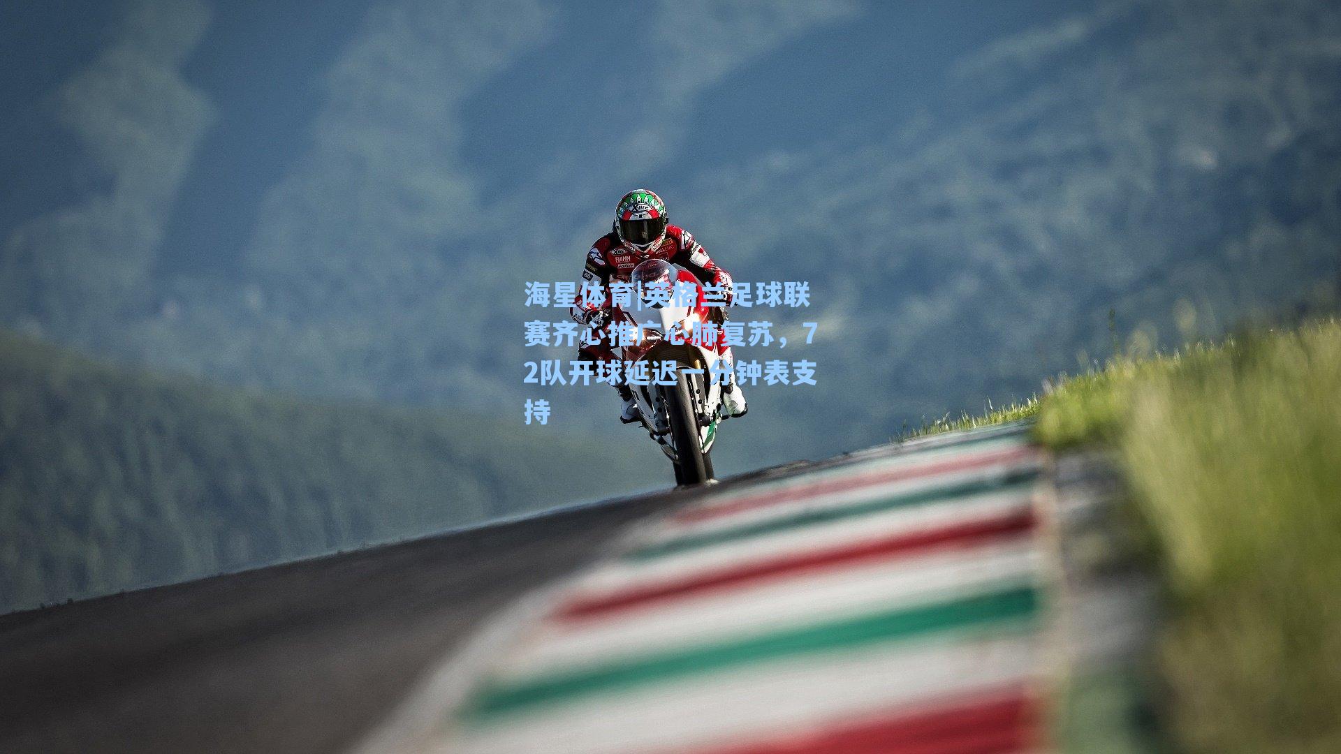 英格兰足球联赛齐心推广心肺复苏，72队开球延迟一分钟表支持