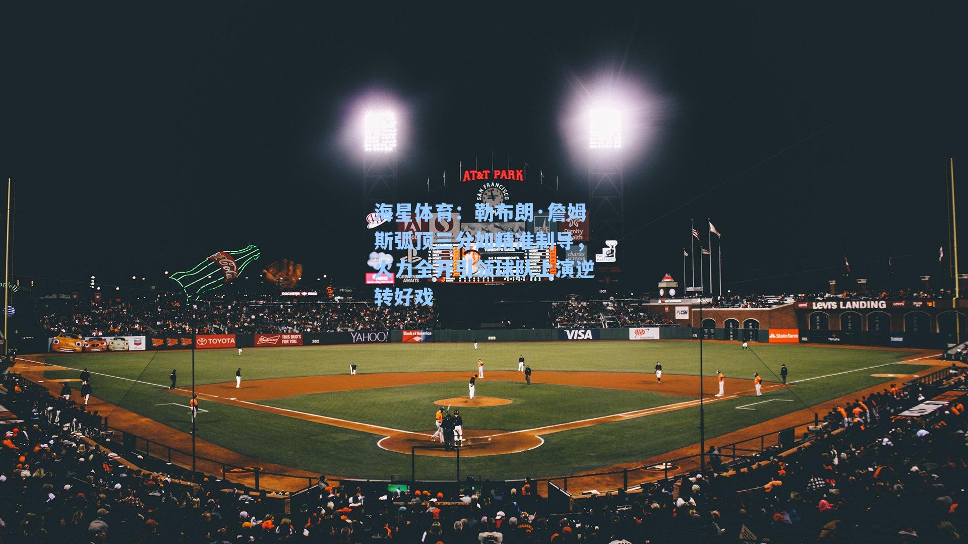 勒布朗·詹姆斯弧顶三分如精准制导，火力全开引领球队上演逆转好戏