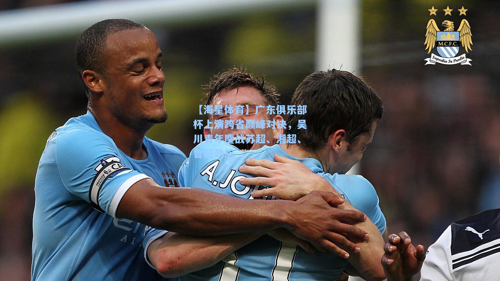广东俱乐部杯上演跨省巅峰对决，吴川青年鏖战苏超、湘超、鲁超劲旅