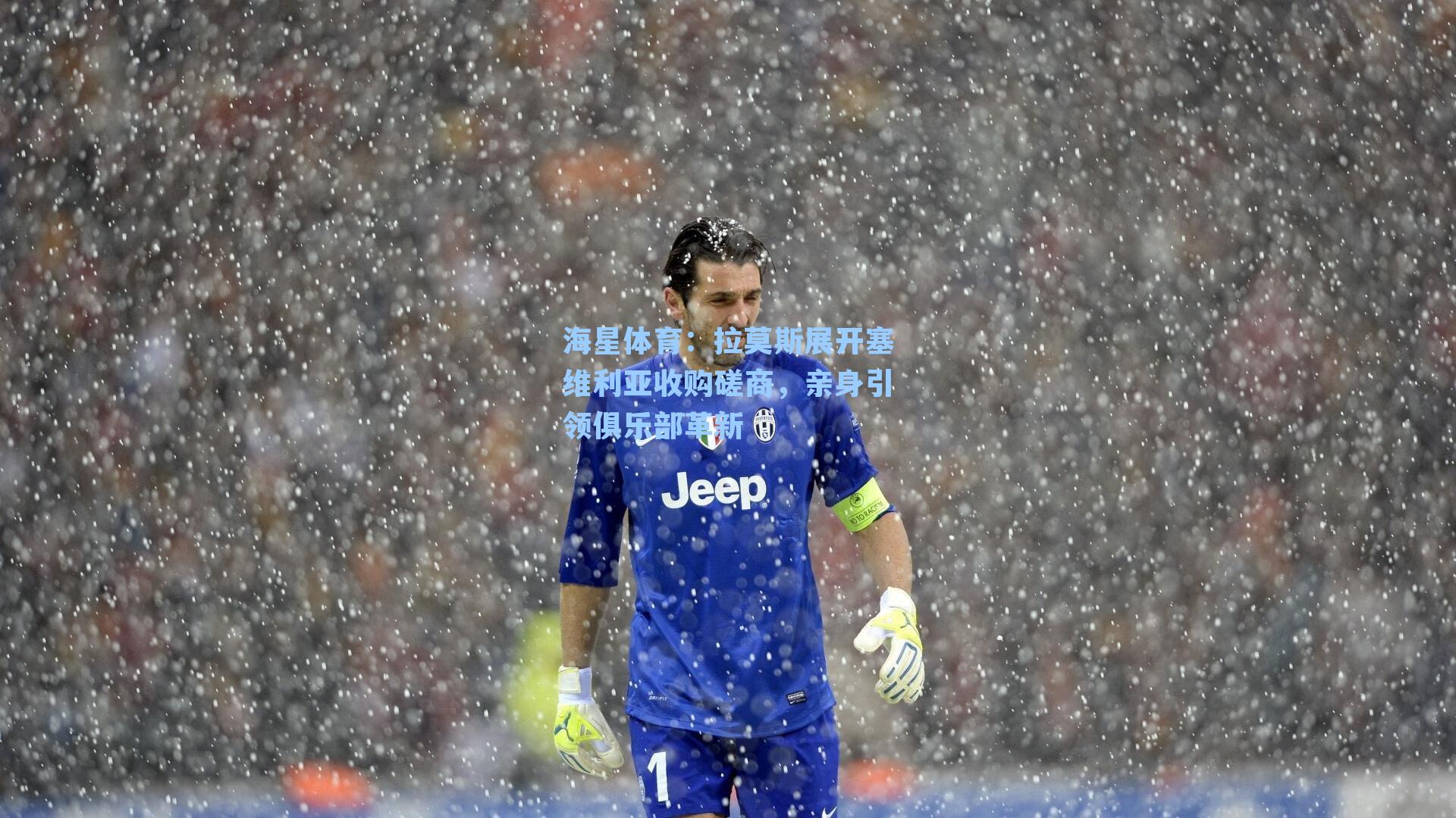 海星体育：拉莫斯展开塞维利亚收购磋商，亲身引领俱乐部革新