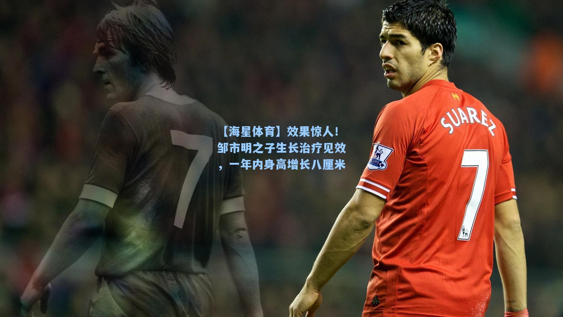 效果惊人！邹市明之子生长治疗见效，一年内身高增长八厘米