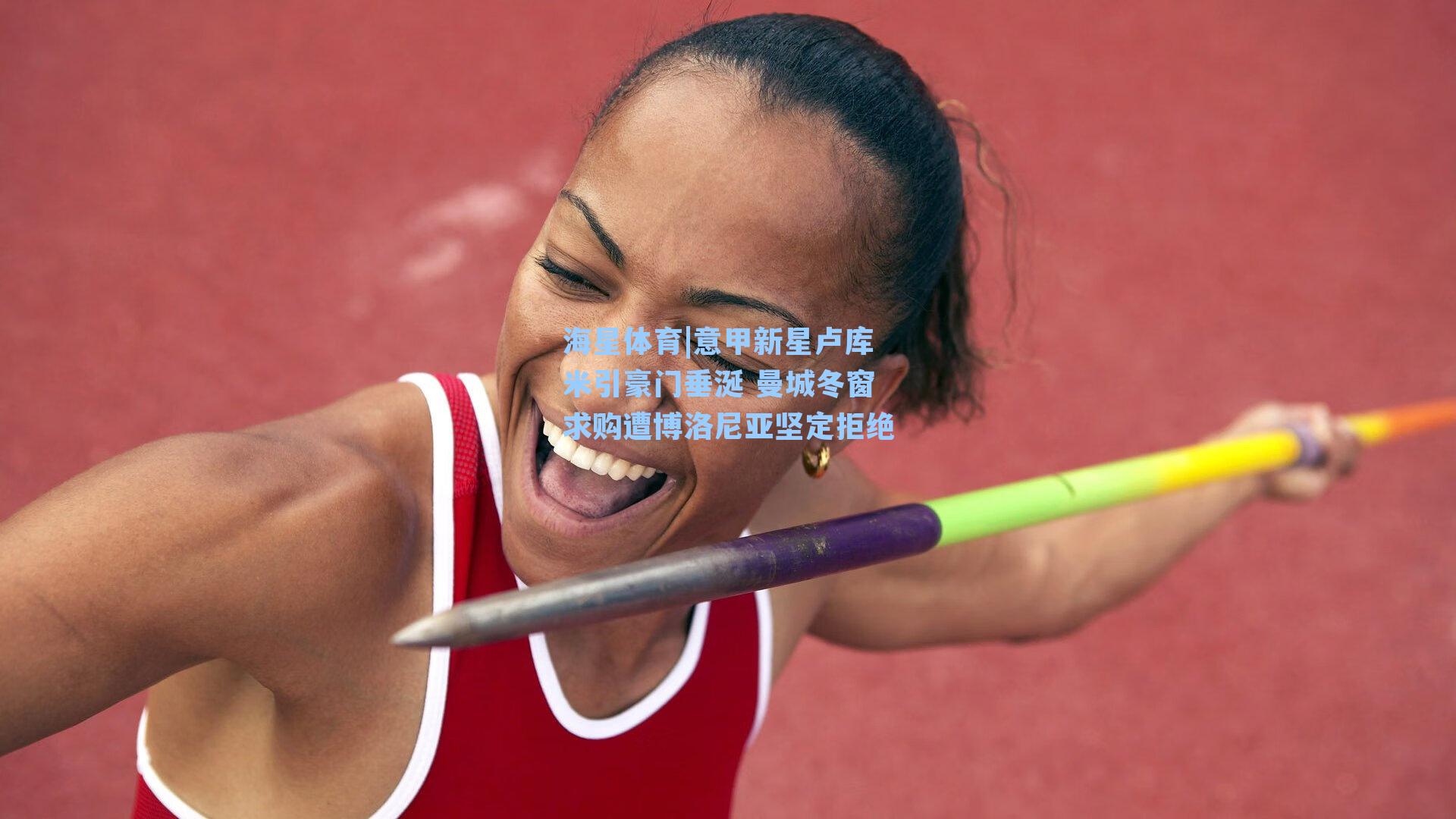 海星体育|意甲新星卢库米引豪门垂涎 曼城冬窗求购遭博洛尼亚坚定拒绝