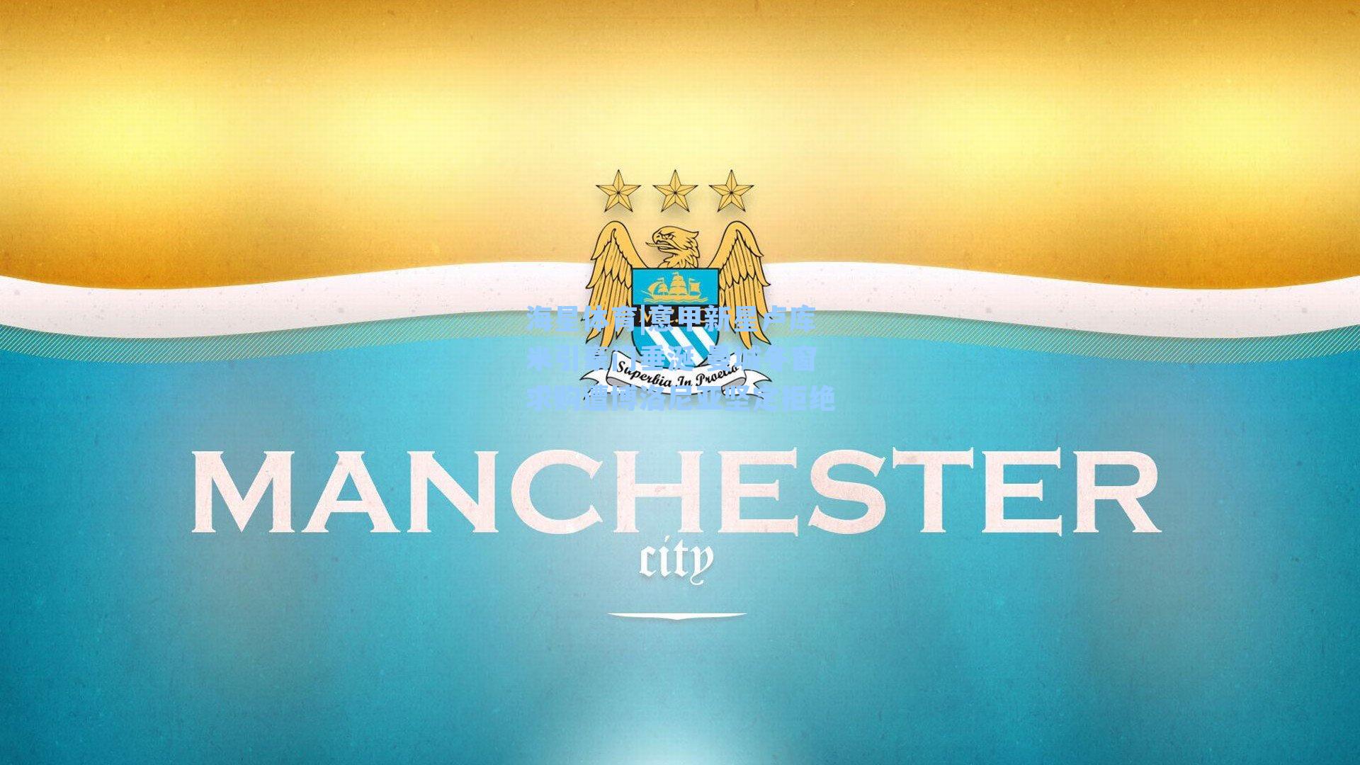 意甲新星卢库米引豪门垂涎 曼城冬窗求购遭博洛尼亚坚定拒绝