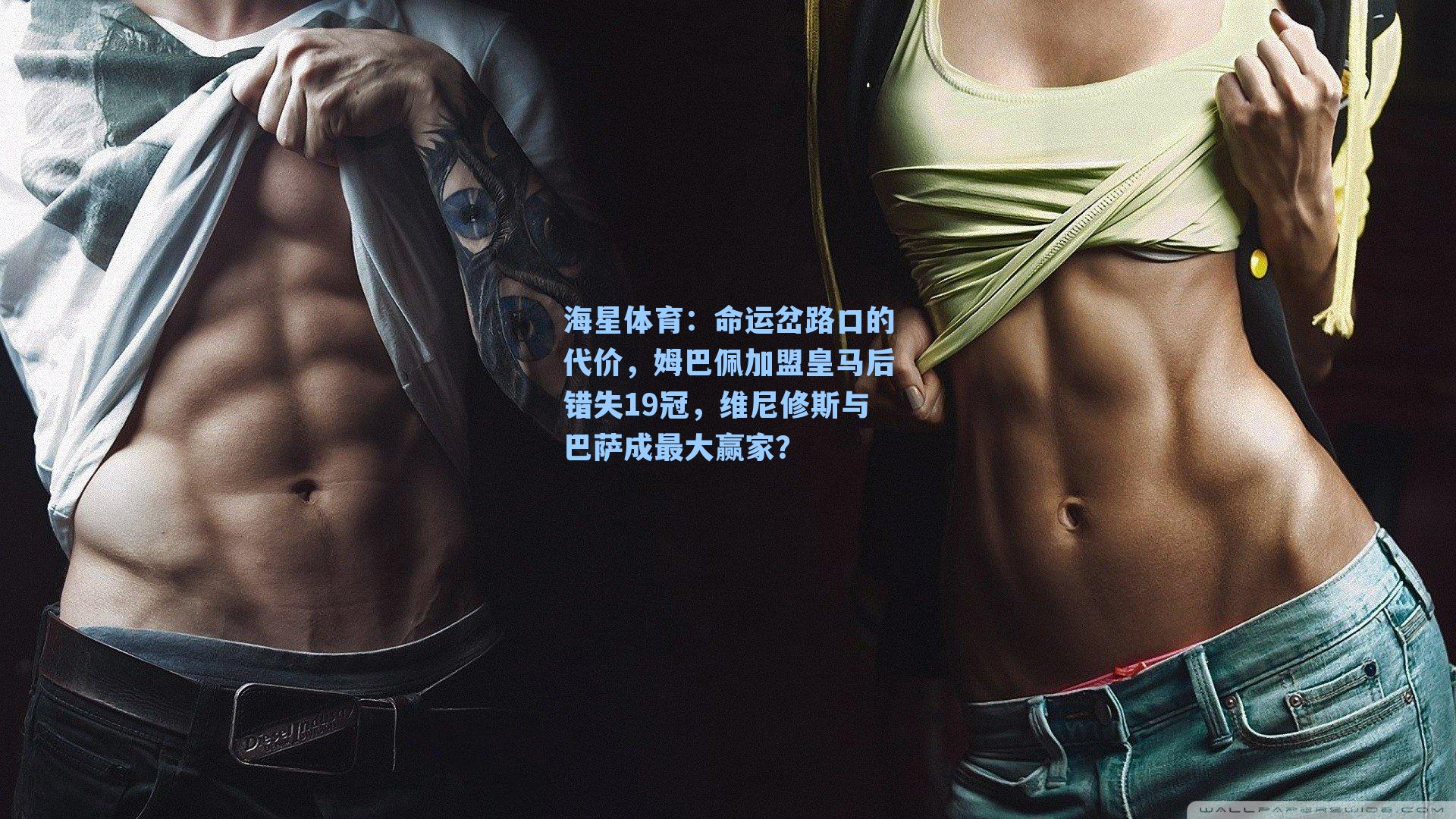 命运岔路口的代价,姆巴佩加盟皇马后错失19冠,维尼修斯与巴萨成最大赢家?