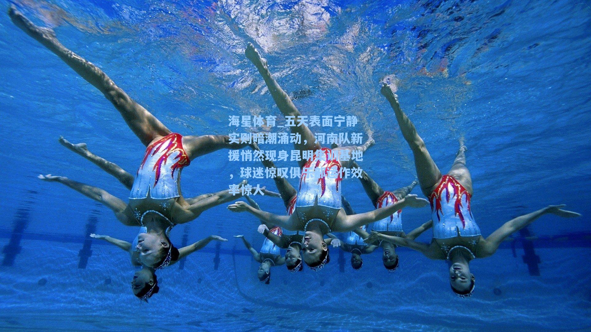五天表面宁静实则暗潮涌动，河南队新援悄然现身昆明集训基地，球迷惊叹俱乐部运作效率惊人