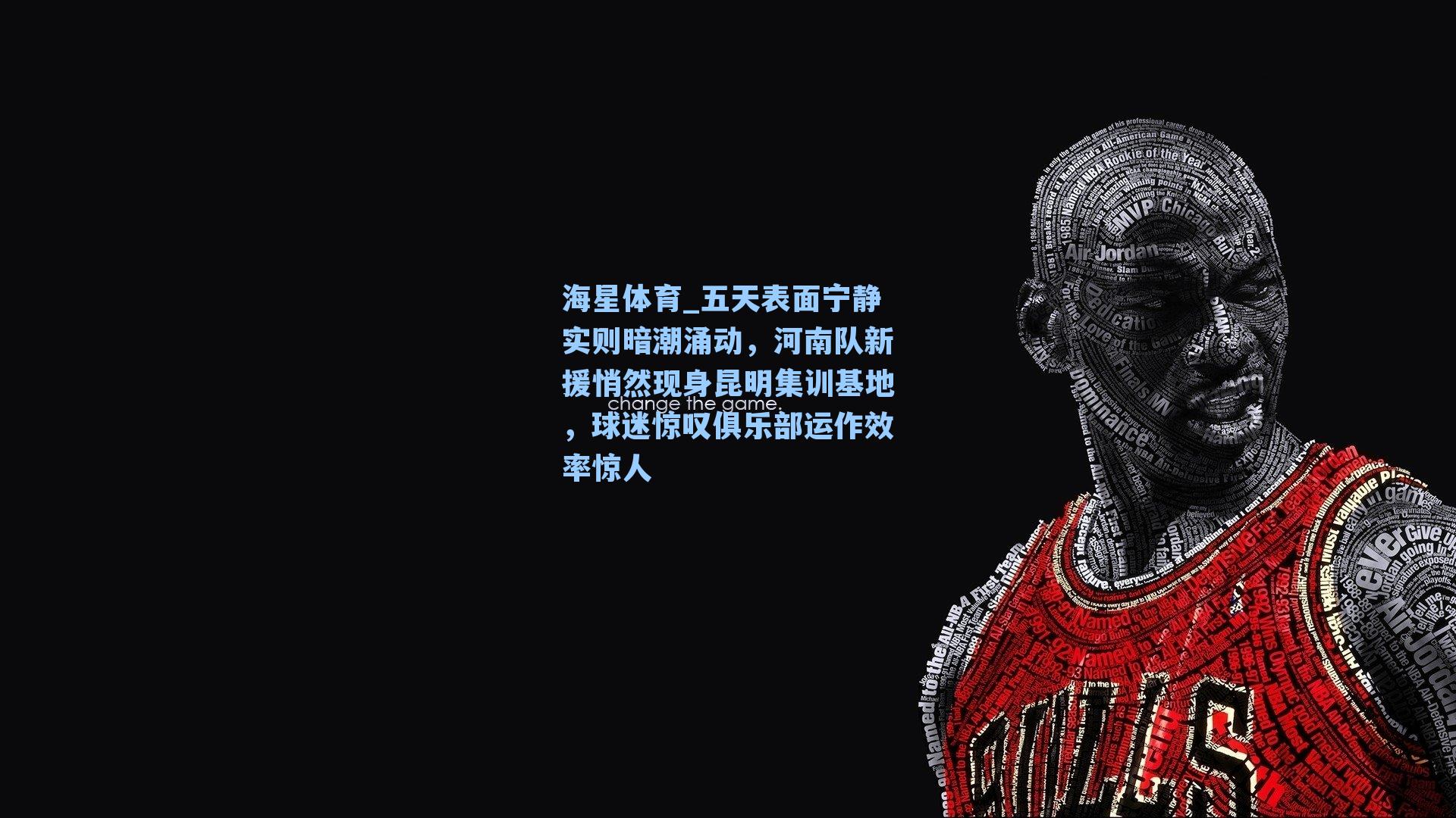 五天表面宁静实则暗潮涌动，河南队新援悄然现身昆明集训基地，球迷惊叹俱乐部运作效率惊人