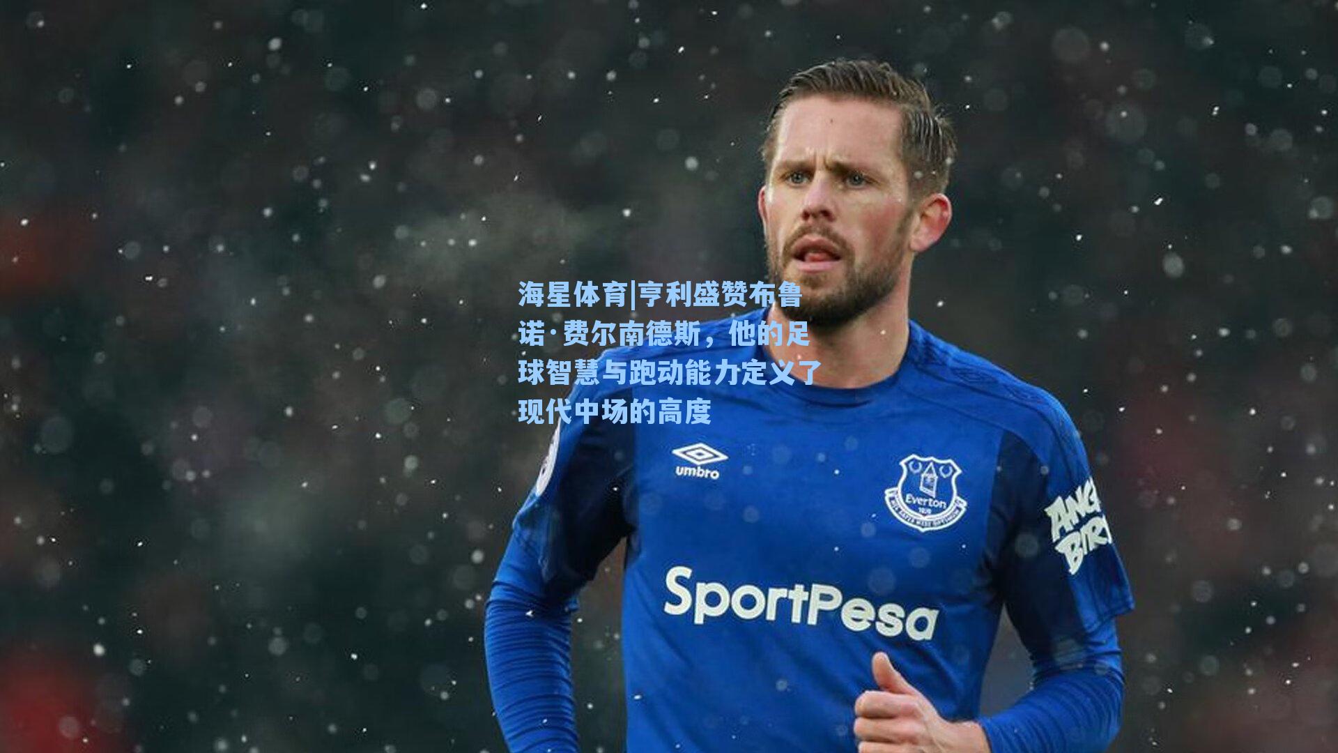亨利盛赞布鲁诺·费尔南德斯，他的足球智慧与跑动能力定义了现代中场的高度