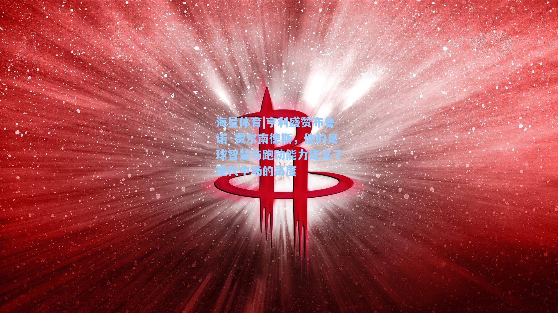 亨利盛赞布鲁诺·费尔南德斯，他的足球智慧与跑动能力定义了现代中场的高度