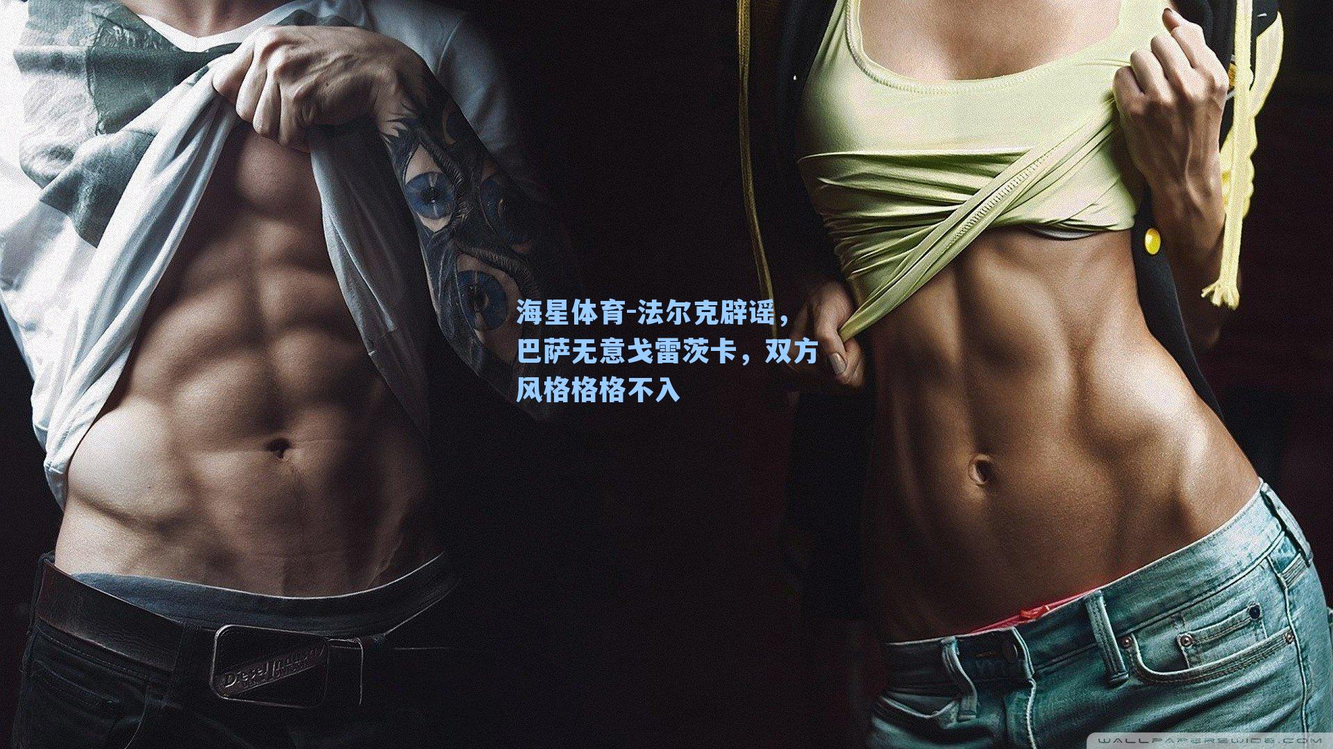 法尔克辟谣，巴萨无意戈雷茨卡，双方风格格格不入