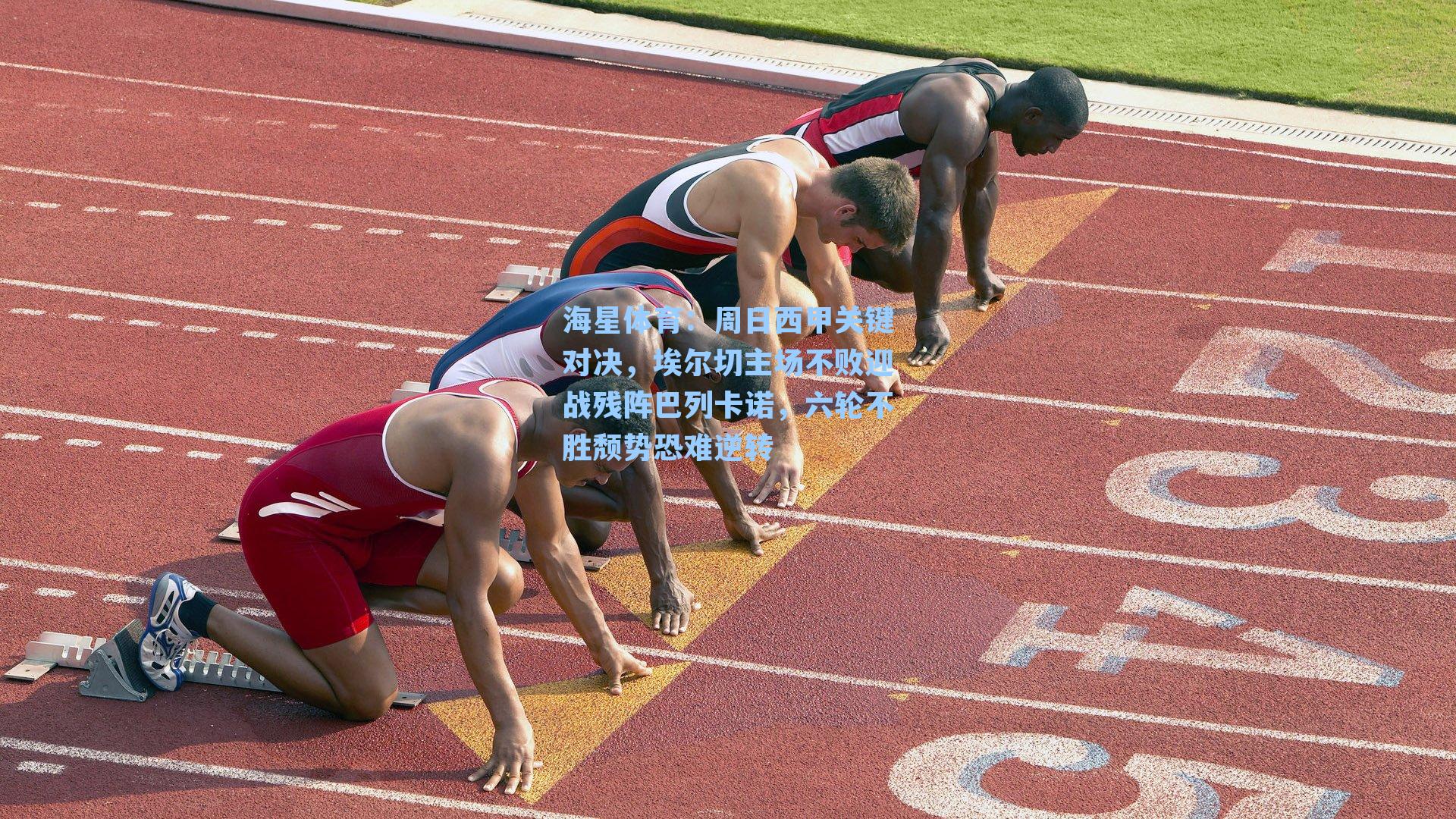 海星体育：周日西甲关键对决，埃尔切主场不败迎战残阵巴列卡诺，六轮不胜颓势恐难逆转